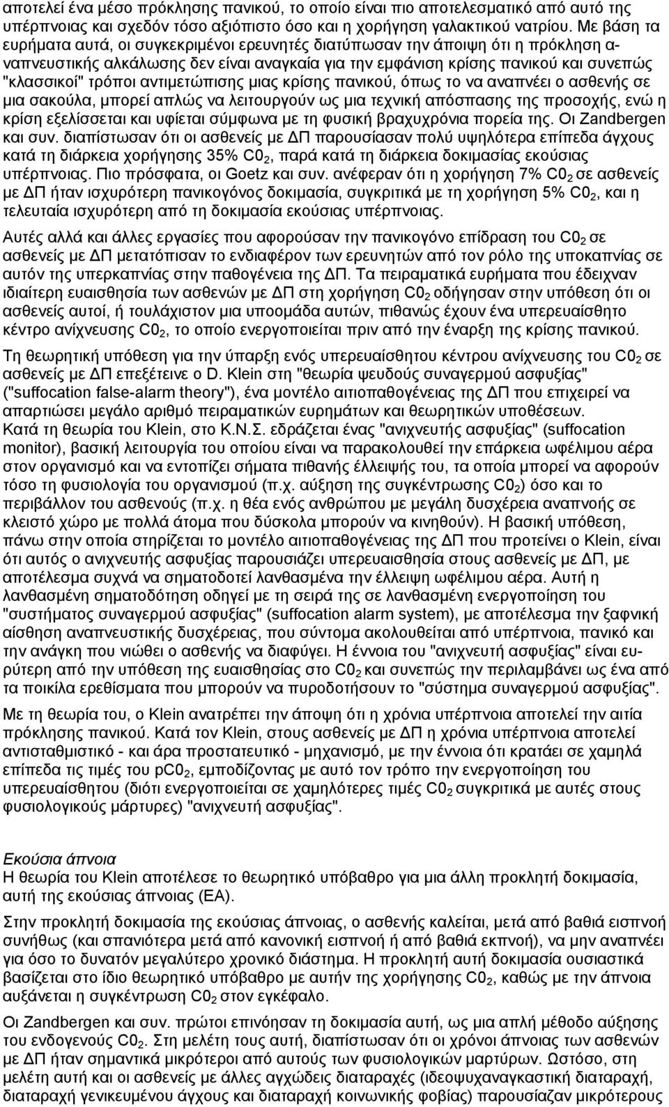 αντιµετώπισης µιας κρίσης πανικού, όπως το να αναπνέει ο ασθενής σε µια σακούλα, µπορεί απλώς να λειτουργούν ως µια τεχνική απόσπασης της προσοχής, ενώ η κρίση εξελίσσεται και υφίεται σύµφωνα µε τη