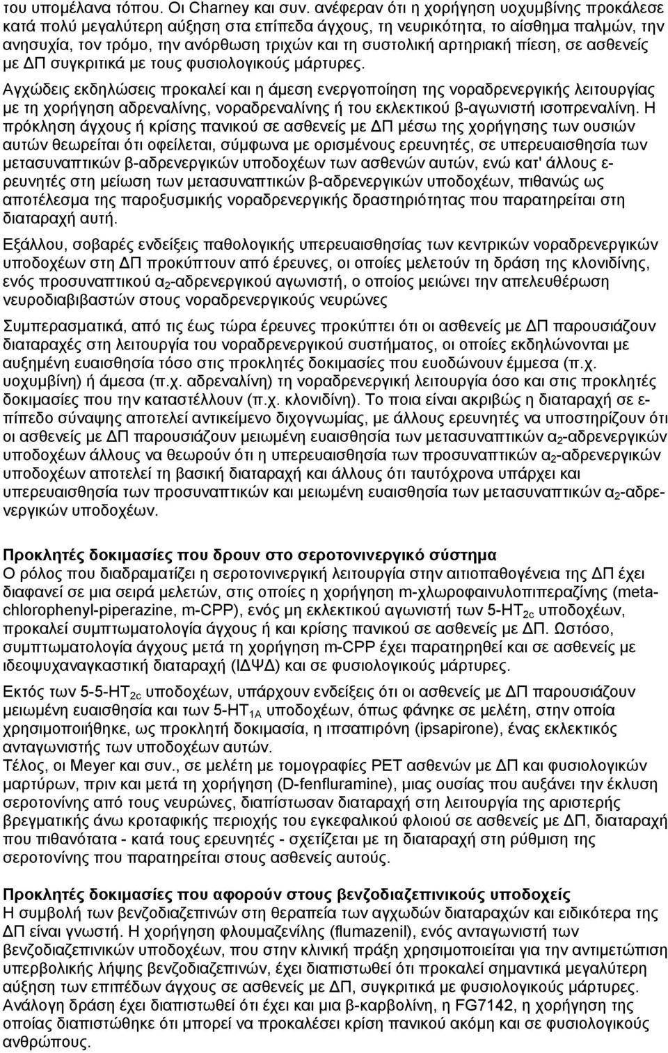 πίεση, σε ασθενείς µε Π συγκριτικά µε τους φυσιολογικούς µάρτυρες.