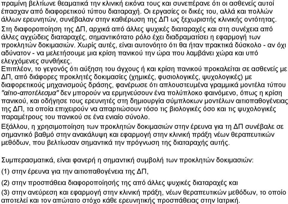 Στη διαφοροποίηση της Π, αρχικά από άλλες ψυχικές διαταραχές και στη συνέχεια από άλλες αγχώδεις διαταραχές, σηµαντικότατο ρόλο έχει διαδραµατίσει η εφαρµογή των προκλητών δοκιµασιών.