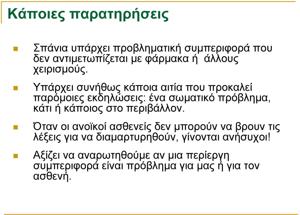 Υπάρχει συνήθως κάποια αιτία που προκαλεί παρόμοιες εκδηλώσεις: ένα σωματικό πρόβλημα, κάτι ή κάποιος στο