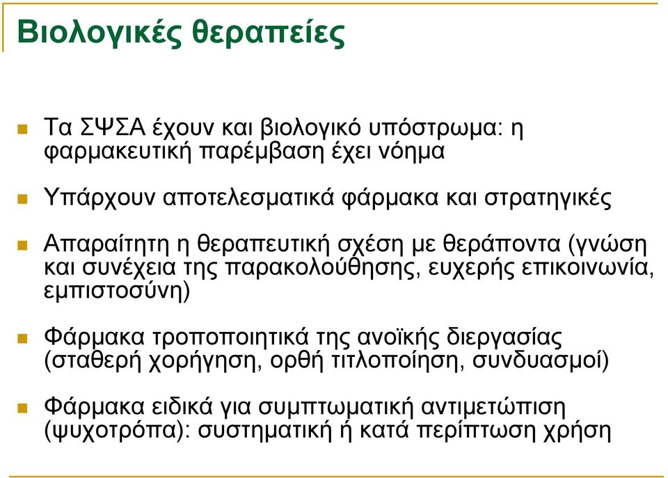 παρακολούθησης, ευχερής επικοινωνία, εμπιστοσύνη) Φάρμακα τροποποιητικά της ανοϊκής διεργασίας (σταθερή