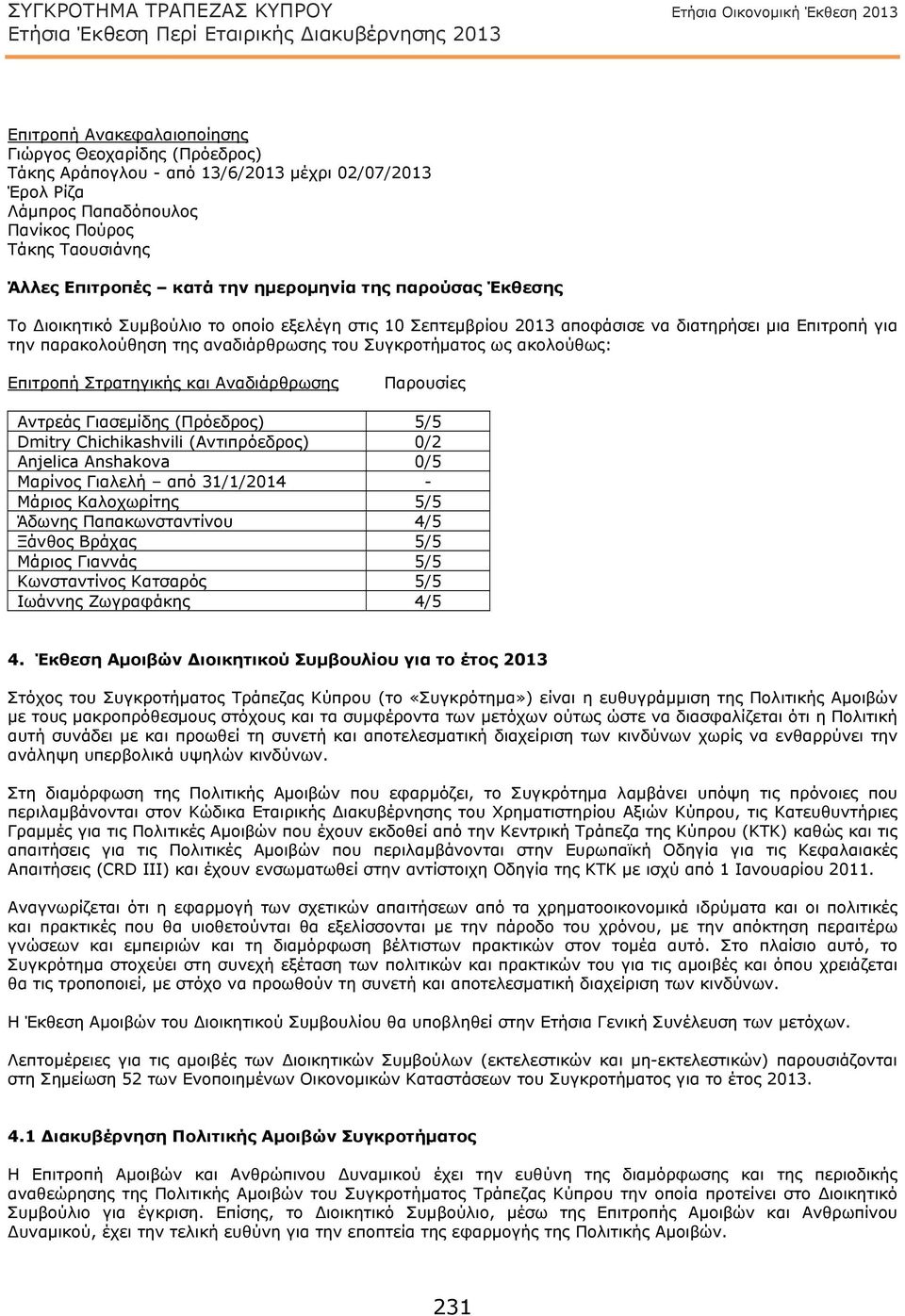 και Αναδιάρθρωσης Παρουσίες Αντρεάς Γιασεμίδης (Πρόεδρος) 5/5 Dmitry Chichikashvili (Αντιπρόεδρος) 0/2 Anjelica Anshakova 0/5 Μαρίνος Γιαλελή από 31/1/2014 - Μάριος Καλοχωρίτης 5/5 Άδωνης