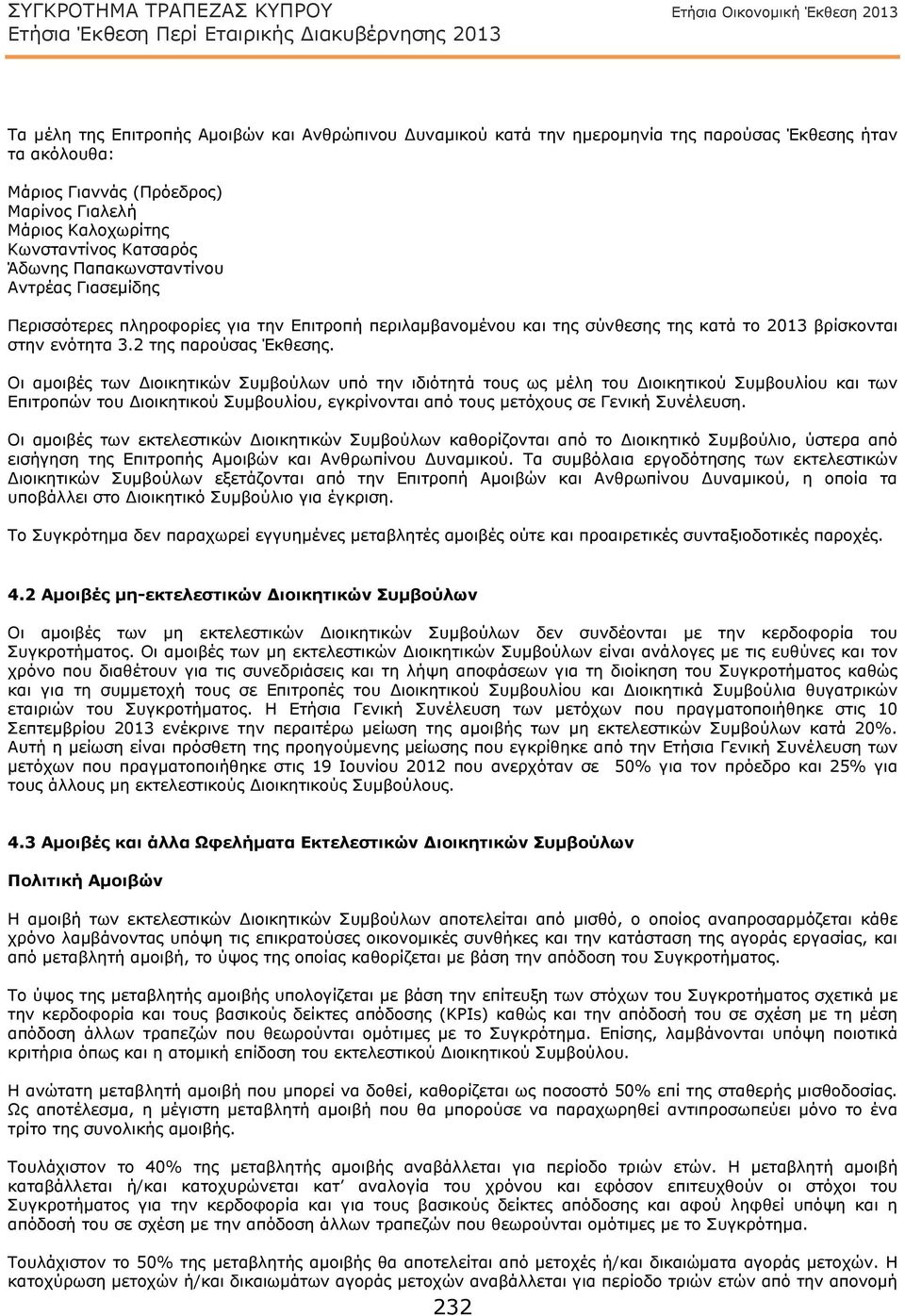 Οι αμοιβές των Διοικητικών Συμβούλων υπό την ιδιότητά τους ως μέλη του Διοικητικού Συμβουλίου και των Επιτροπών του Διοικητικού Συμβουλίου, εγκρίνονται από τους μετόχους σε Γενική Συνέλευση.