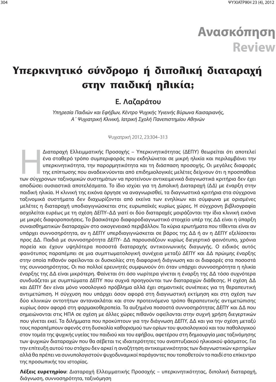 Προσοχής Υπερκινητικότητας (ΔΕΠΥ) θεωρείται ότι αποτελεί ένα σταθερό τρόπο συμπεριφοράς που εκδηλώνεται σε μικρή ηλικία και περιλαμβάνει την υπερκινητικότητα, την παρορμητικότητα και τη διάσπαση