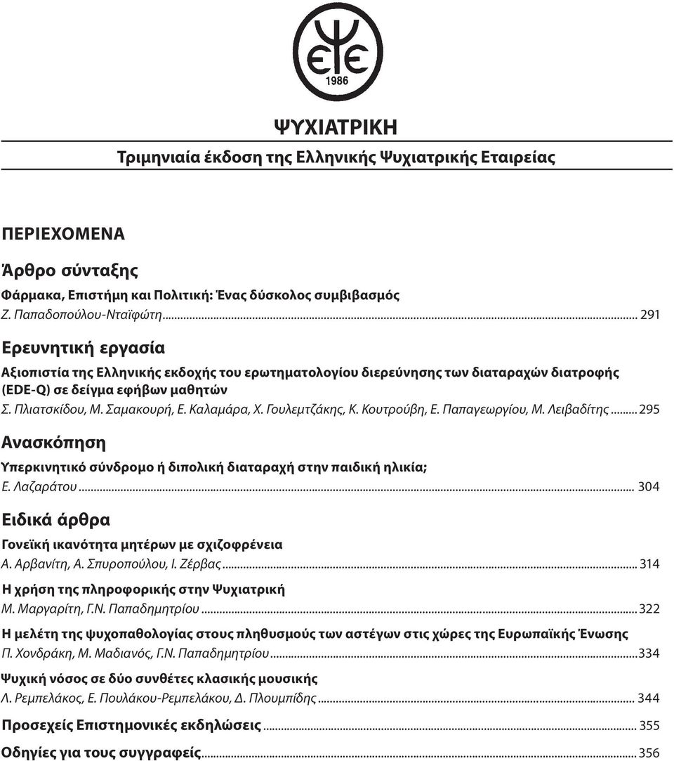 Γουλεμτζάκης, Κ. Κουτρούβη, Ε. Παπαγεωργίου, Μ. Λειβαδίτης...295 Ανασκόπηση Υπερκινητικό σύνδρομο ή διπολική διαταραχή στην παιδική ηλικία; Ε. Λαζαράτου.