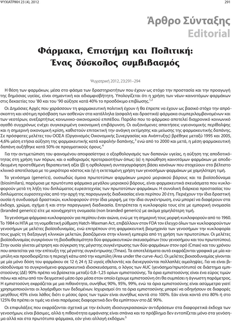 Υπολογίζεται ότι η χρήση των νέων-καινοτόμων φαρμάκων στις δεκαετίες του 80 και του 90 αύξησε κατά 40% το προσδόκιμο επιβίωσης.