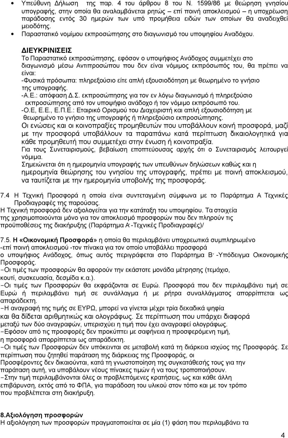 Παραστατικό νομίμου εκπροσώπησης στο διαγωνισμό του υποψηφίου Αναδόχου.