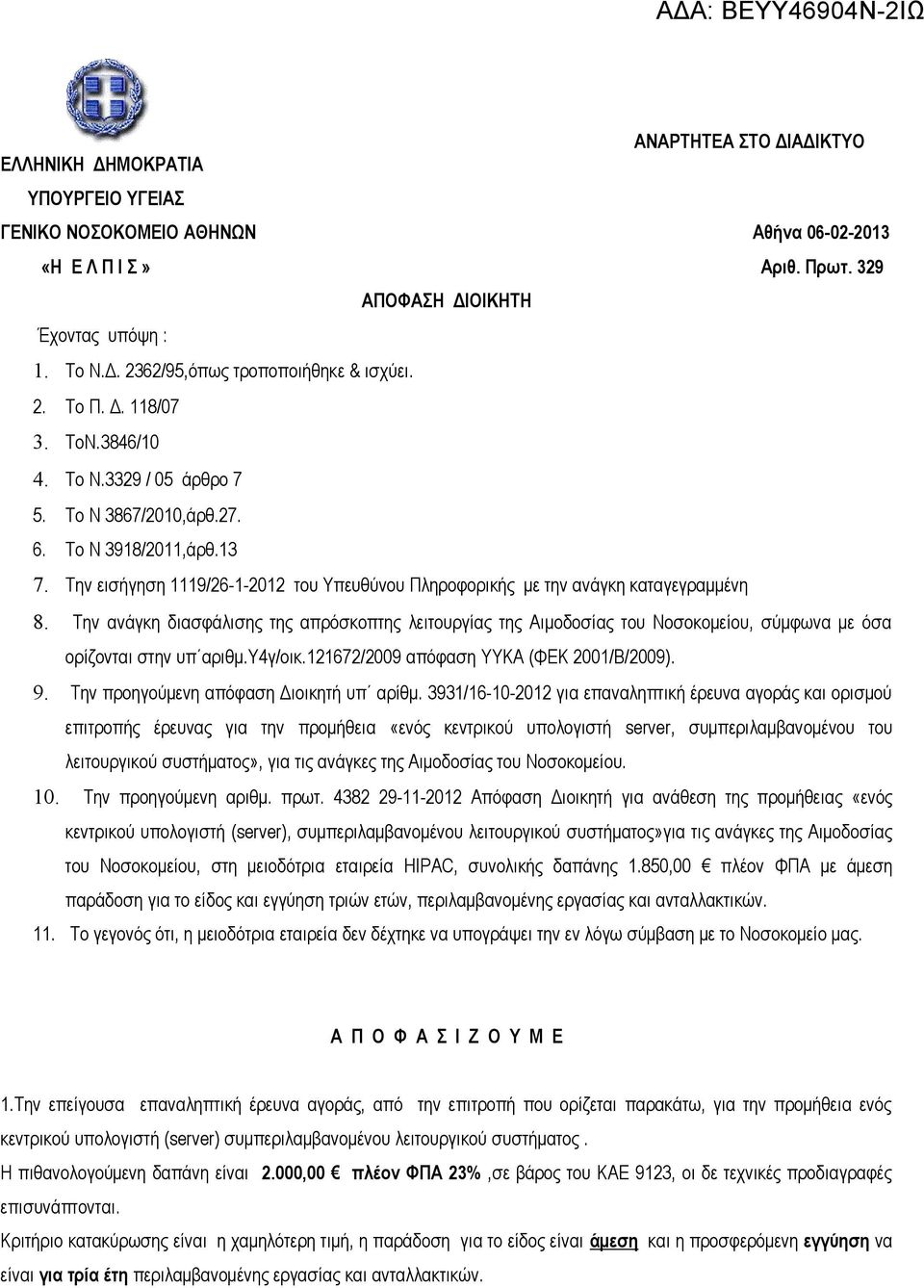 Την ανάγκη διασφάλισης της απρόσκοπτης λειτουργίας της Αιμοδοσίας του Νοσοκομείου, σύμφωνα με όσα ορίζονται στην υπ αριθμ.υ4γ/οικ.121672/2009 απόφαση ΥΥΚΑ (ΦΕΚ 2001/Β/2009). 9.