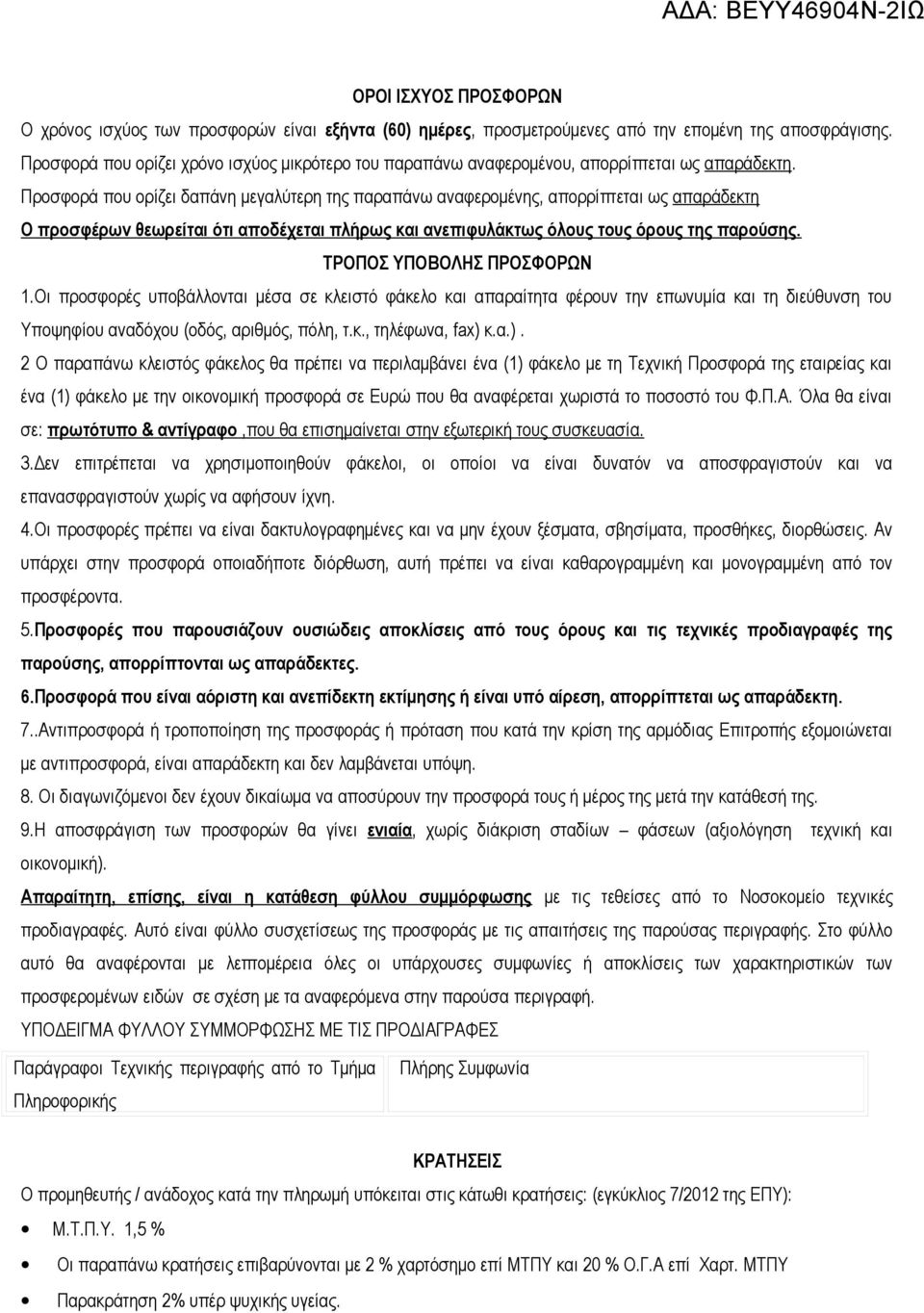 Προσφορά που ορίζει δαπάνη μεγαλύτερη της παραπάνω αναφερομένης, απορρίπτεται ως απαράδεκτη Ο προσφέρων θεωρείται ότι αποδέχεται πλήρως και ανεπιφυλάκτως όλους τους όρους της παρούσης.