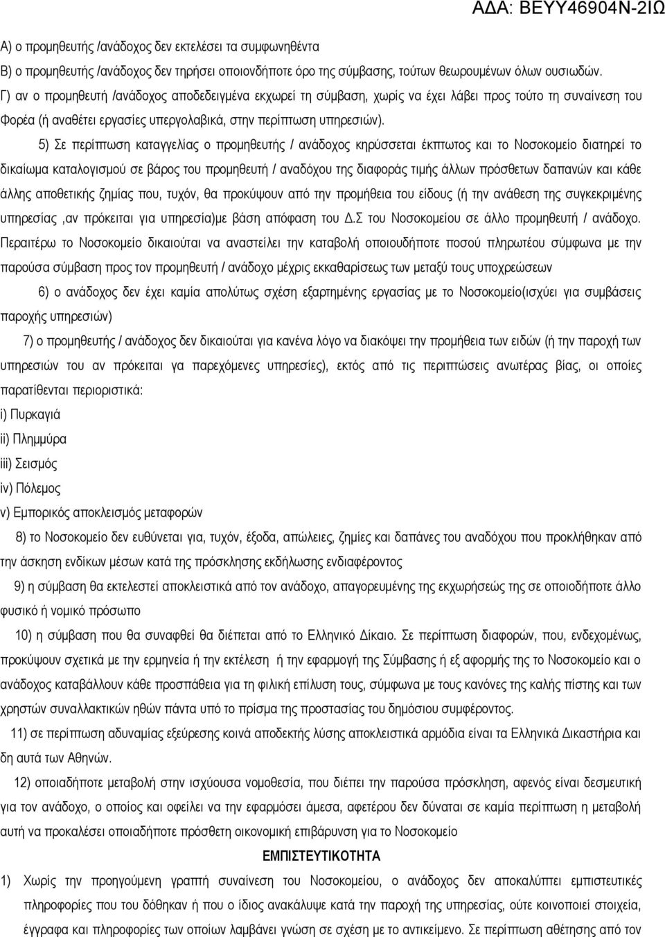 5) Σε περίπτωση καταγγελίας ο προμηθευτής / ανάδοχος κηρύσσεται έκπτωτος και το Νοσοκομείο διατηρεί το δικαίωμα καταλογισμού σε βάρος του προμηθευτή / αναδόχου της διαφοράς τιμής άλλων πρόσθετων