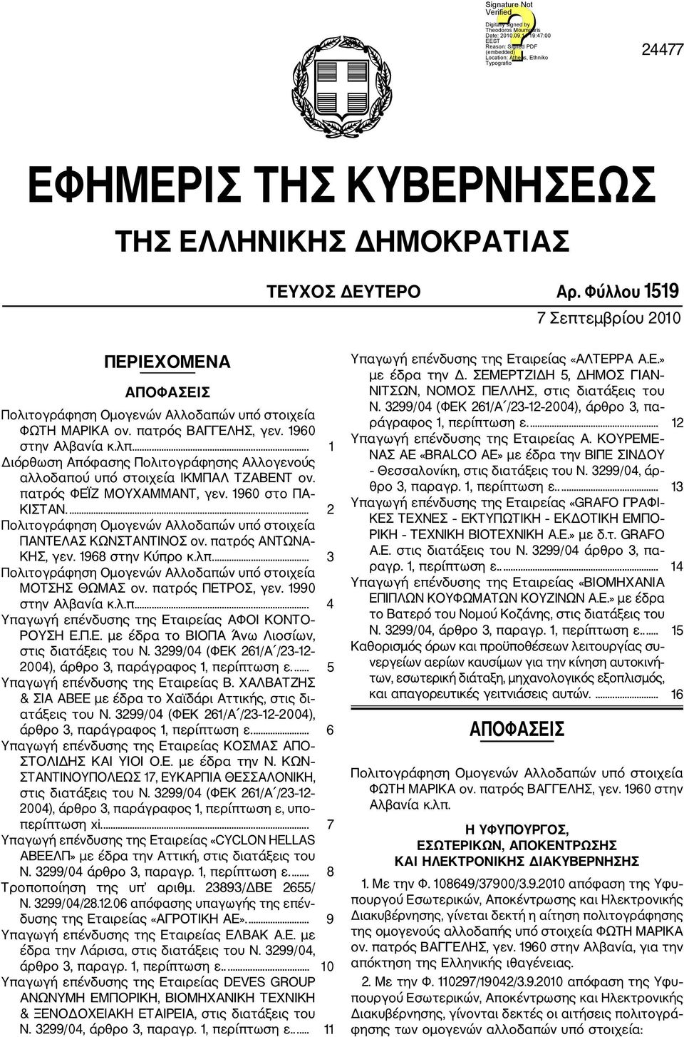 1968 στην Κύπρο κ.λπ.... 3 ΜΟΤΣΗΣ ΘΩΜΑΣ ον. πατρός ΠΕΤΡΟΣ, γεν. 1990 στην Αλβανία κ.λ.π.... 4 Υπαγωγή επένδυσης της Eταιρείας ΑΦΟΙ ΚΟΝΤΟ ΡΟΥΣΗ Ε.Π.Ε. με έδρα το ΒΙΟΠΑ Άνω Λιοσίων, στις διατάξεις του Ν.
