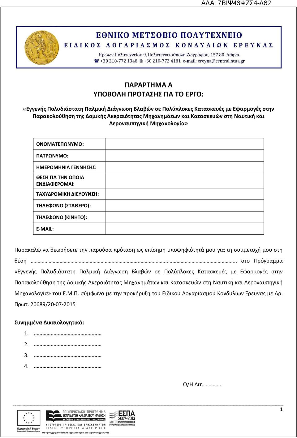 Παρακαλώ να θεωρήσετε την παρούσα πρόταση ως επίσημη υποψηφιότητά μου για τη συμμετοχή μου στη θέση.