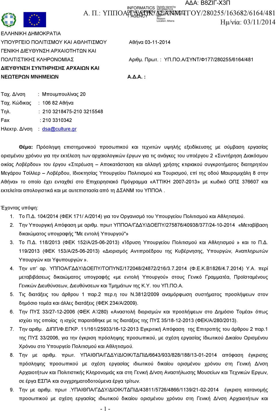 Αριθμ. Πρωτ. : ΥΠ.ΠΟ.Α/ΣΥΝΤ/Φ177/280255/6164/481 ΔΙΕΥΘΥΝΣΗ ΣΥΝΤΗΡΗΣΗΣ ΑΡΧΑΙΩΝ ΚΑΙ ΝΕΩΤΕΡΩΝ ΜΝΗΜΕΙΩΝ Α.Δ.Α. : Ταχ. Δ/νση : Μπουμπουλίνας 20 Ταχ. Κώδικας : 106 82 Αθήνα Τηλ.