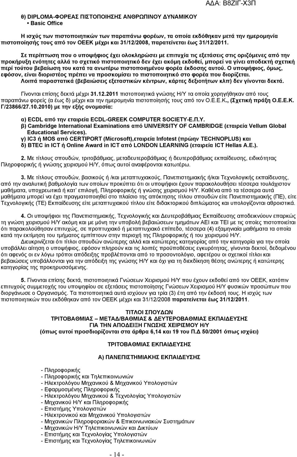 Σε περίπτωση που ο υποψήφιος έχει ολοκληρώσει με επιτυχία τις εξετάσεις στις οριζόμενες από την προκήρυξη ενότητες αλλά το σχετικό πιστοποιητικό δεν έχει ακόμη εκδοθεί, μπορεί να γίνει αποδεκτή