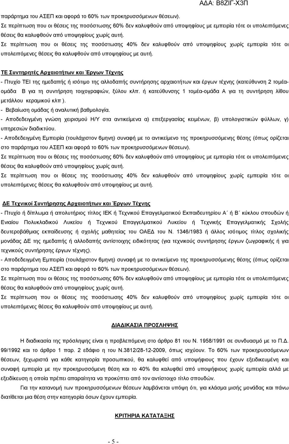 Σε περίπτωση που οι θέσεις της ποσόστωσης 40% δεν καλυφθούν από υποψηφίους χωρίς εμπειρία τότε οι υπολειπόμενες θέσεις θα καλυφθούν από υποψηφίους με αυτή.