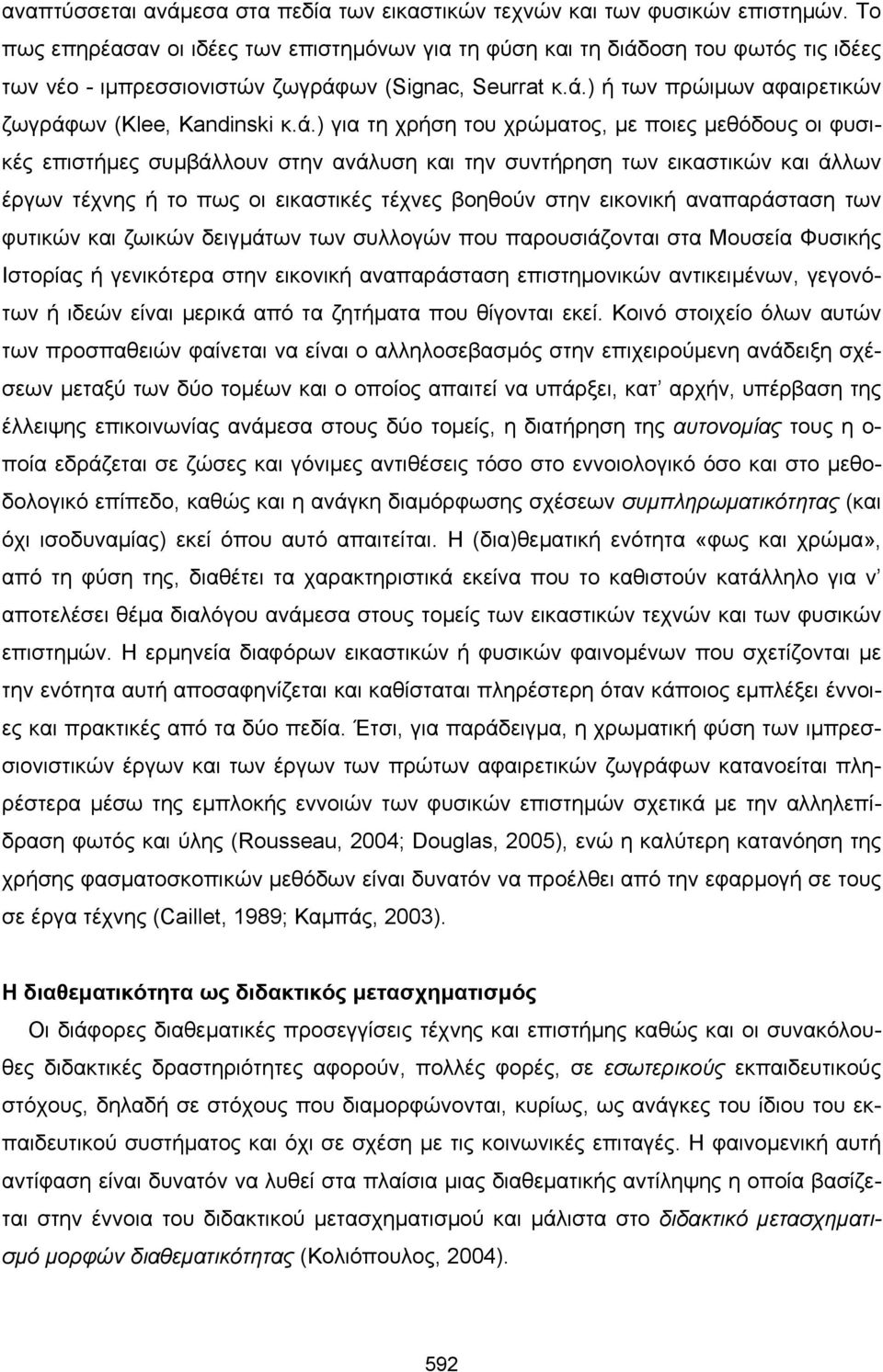 ά.) για τη χρήση του χρώµατος, µε ποιες µεθόδους οι φυσικές επιστήµες συµβάλλουν στην ανάλυση και την συντήρηση των εικαστικών και άλλων έργων τέχνης ή το πως οι εικαστικές τέχνες βοηθούν στην