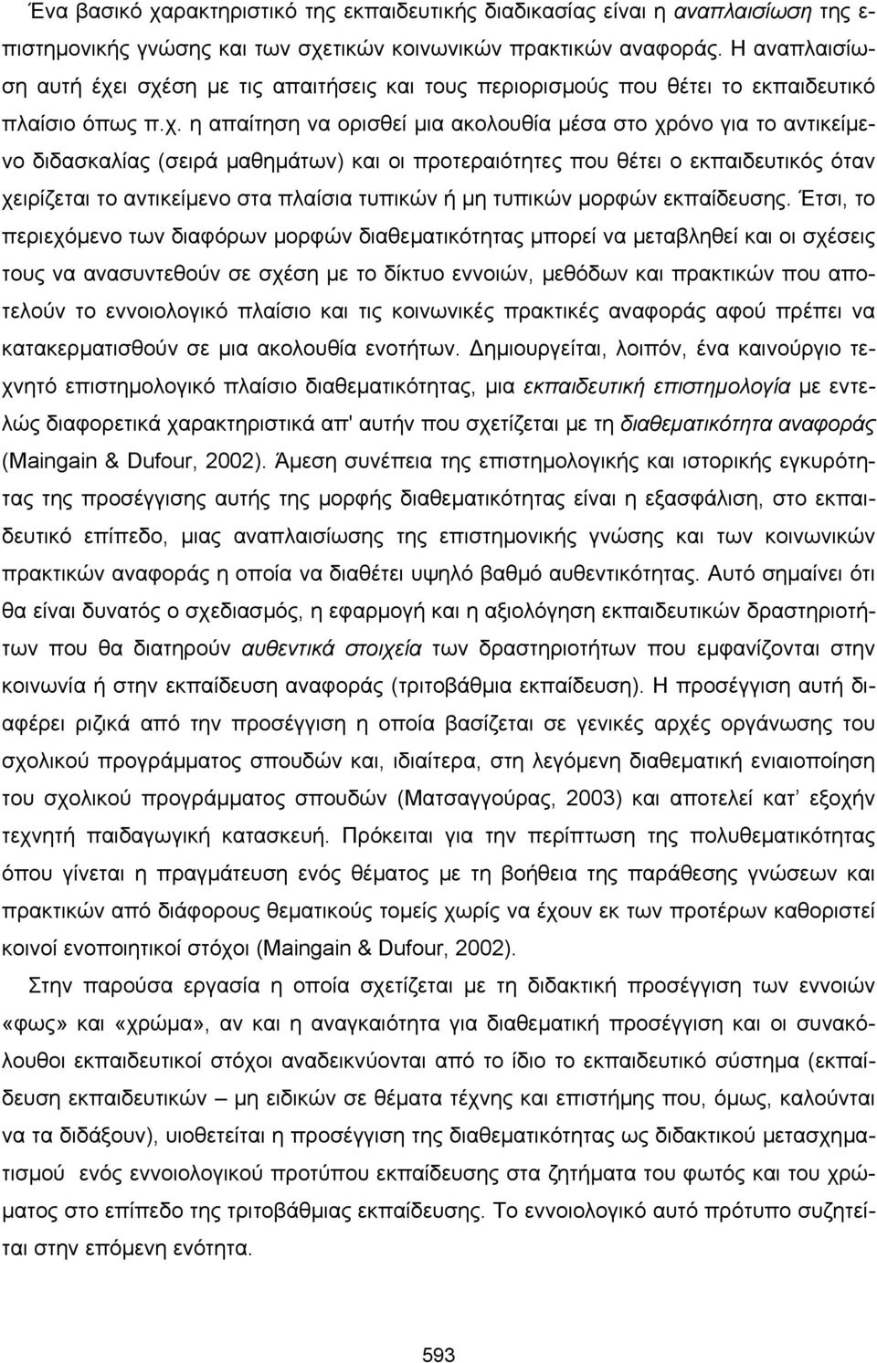 ι σχέση µε τις απαιτήσεις και τους περιορισµούς που θέτει το εκπαιδευτικό πλαίσιο όπως π.χ. η απαίτηση να ορισθεί µια ακολουθία µέσα στο χρόνο για το αντικείµενο διδασκαλίας (σειρά µαθηµάτων) και οι