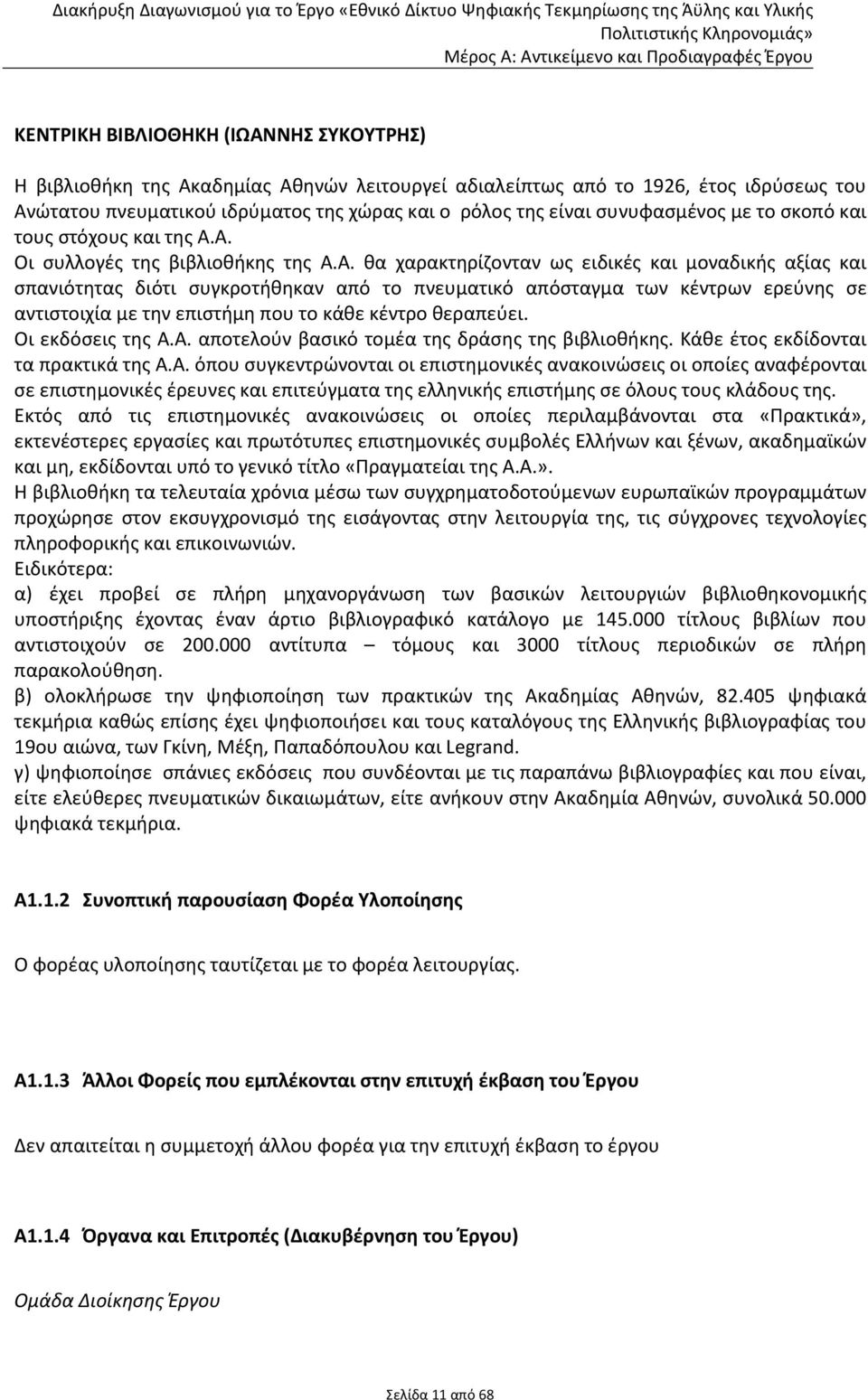 Α. Οι συλλογές της βιβλιοθήκης της Α.Α. θα χαρακτηρίζονταν ως ειδικές και μοναδικής αξίας και σπανιότητας διότι συγκροτήθηκαν από το πνευματικό απόσταγμα των κέντρων ερεύνης σε αντιστοιχία με την επιστήμη που το κάθε κέντρο θεραπεύει.