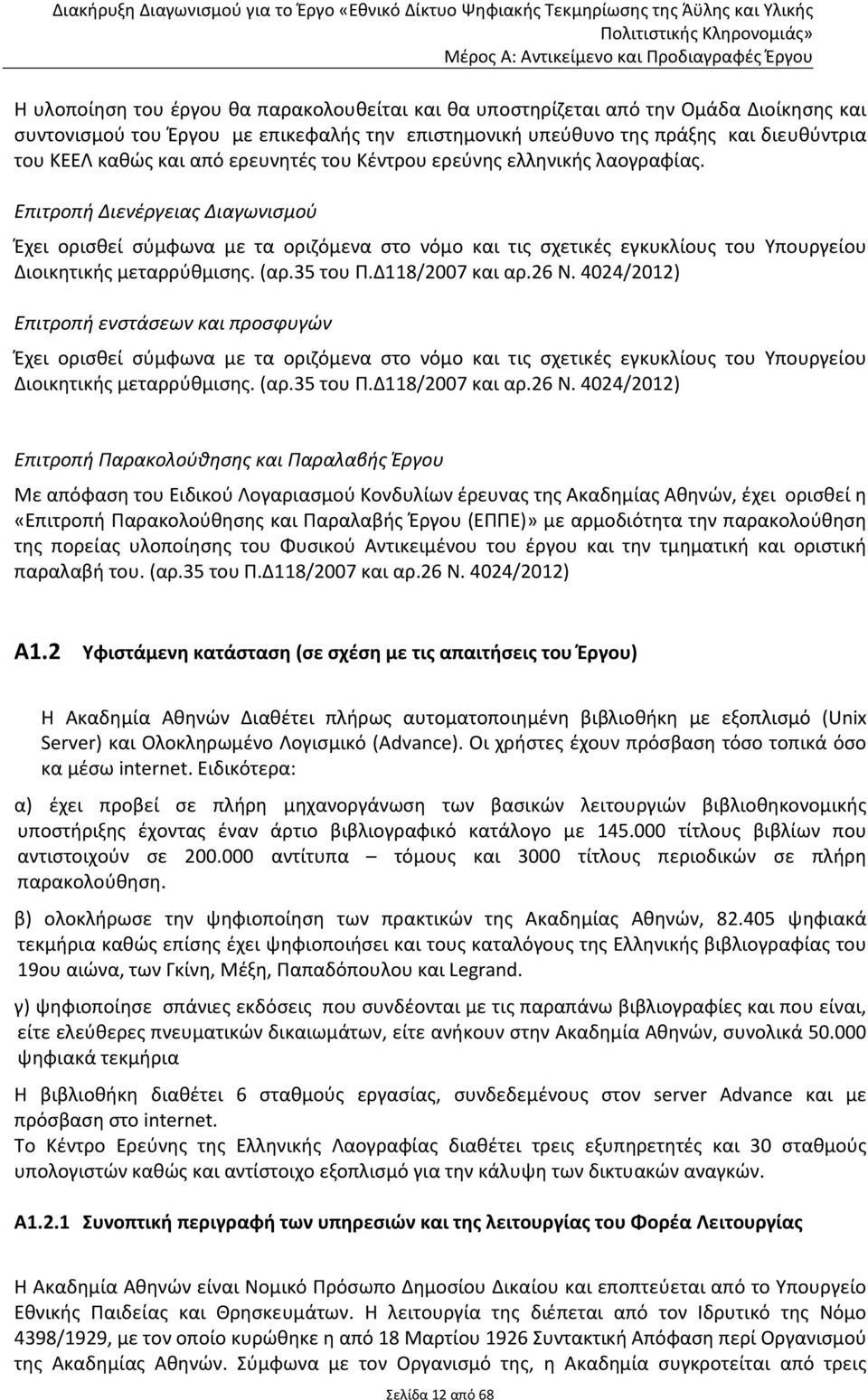 Επιτροπή Διενέργειας Διαγωνισμού Έχει ορισθεί σύμφωνα με τα οριζόμενα στο νόμο και τις σχετικές εγκυκλίους του Υπουργείου Διοικητικής μεταρρύθμισης. (αρ.35 του Π.Δ118/2007 και αρ.26 Ν.