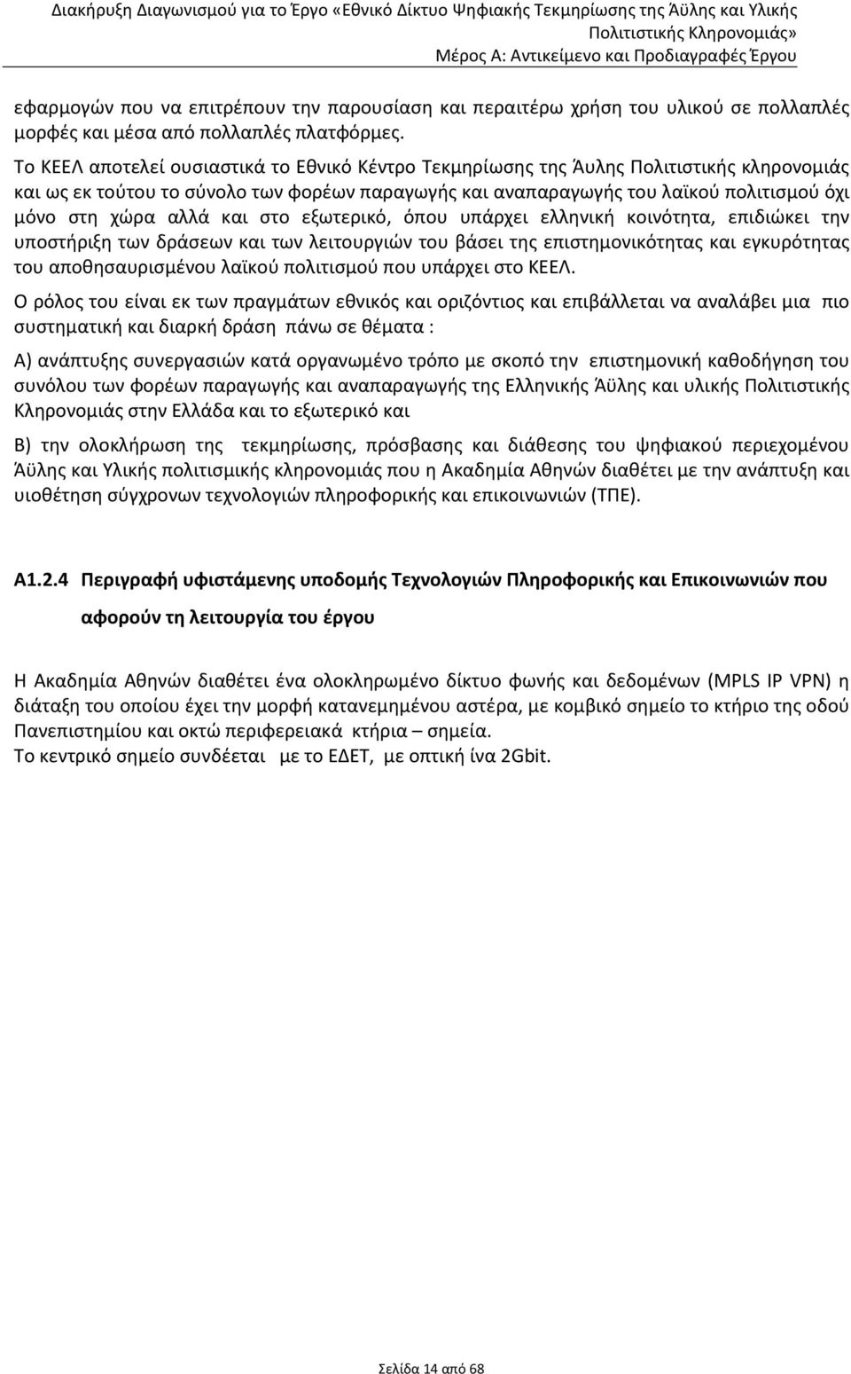 αλλά και στο εξωτερικό, όπου υπάρχει ελληνική κοινότητα, επιδιώκει την υποστήριξη των δράσεων και των λειτουργιών του βάσει της επιστημονικότητας και εγκυρότητας του αποθησαυρισμένου λαϊκού