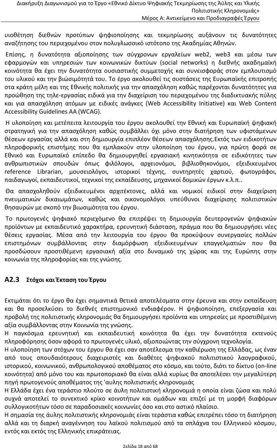 ουσιαστικής συμμετοχής και συνεισφοράς στον εμπλουτισμό του υλικού και την βιώσιμότητά του.