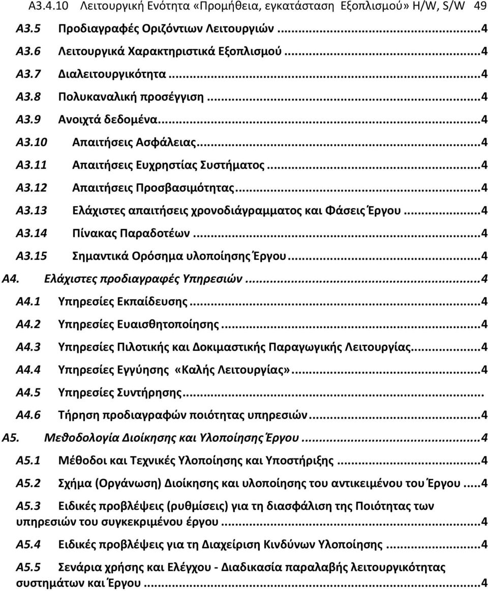 ..4 Α3.14 Πίνακας Παραδοτέων...4 Α3.15 Σημαντικά Ορόσημα υλοποίησης Έργου...4 Α4. Ελάχιστες προδιαγραφές Υπηρεσιών...4 Α4.1 Υπηρεσίες Εκπαίδευσης...4 Α4.2 Υπηρεσίες Ευαισθητοποίησης...4 Α4.3 Υπηρεσίες Πιλοτικής και Δοκιμαστικής Παραγωγικής Λειτουργίας.