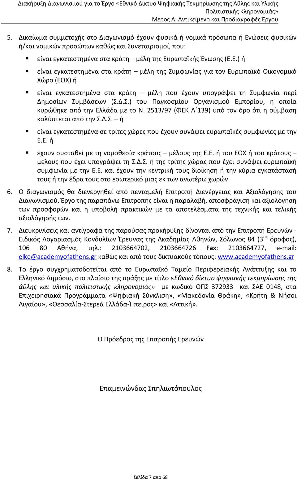 2513/97 (ΦΕΚ Α 139) υπό τον όρο ότι η σύμβαση καλύπτεται από την Σ.Δ.Σ. ή είναι εγκατεστημένα σε τρίτες χώρες που έχουν συνάψει ευρωπαϊκές συμφωνίες με την Ε.Ε. ή έχουν συσταθεί με τη νομοθεσία κράτους μέλους της Ε.