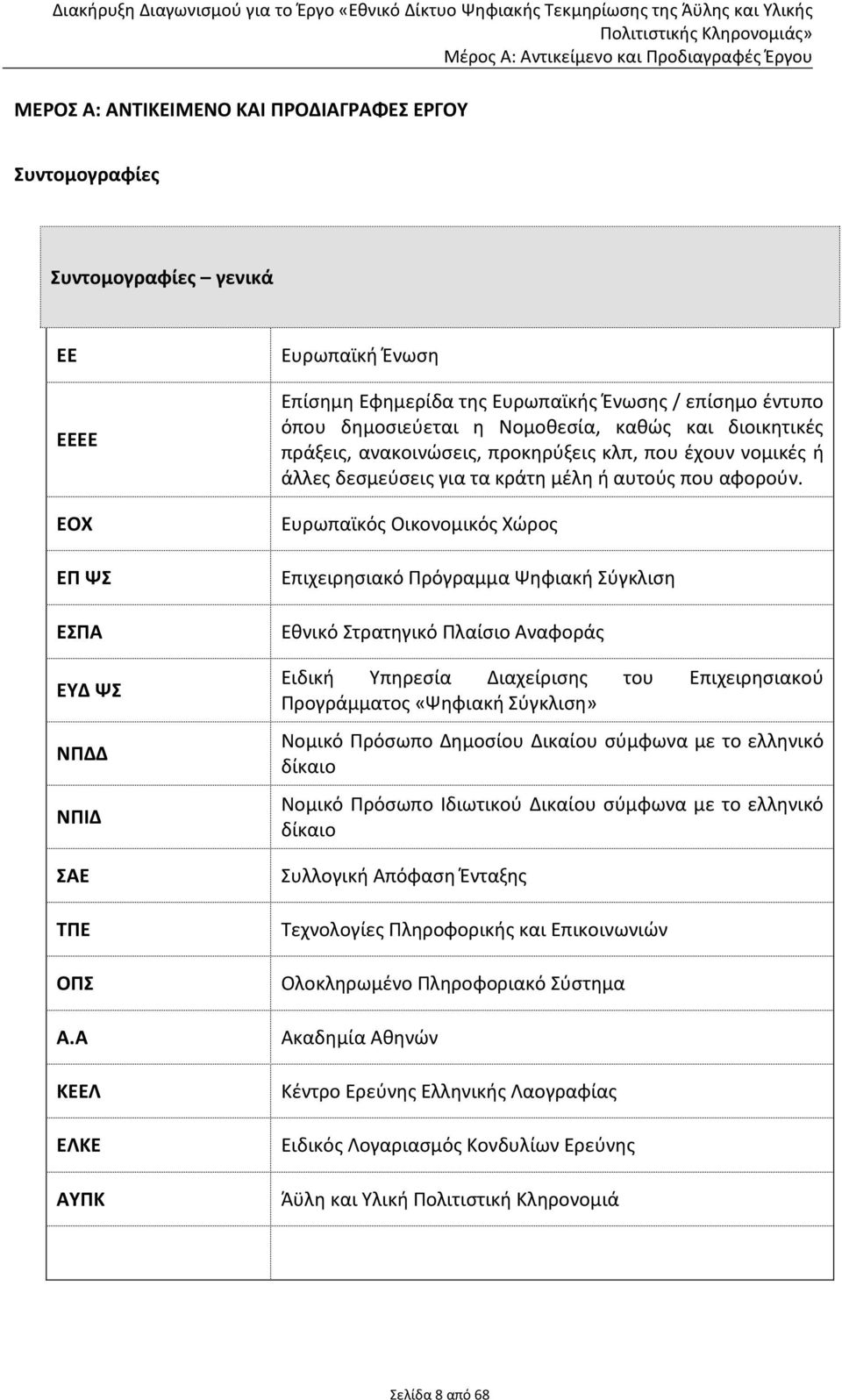 νομικές ή άλλες δεσμεύσεις για τα κράτη μέλη ή αυτούς που αφορούν.