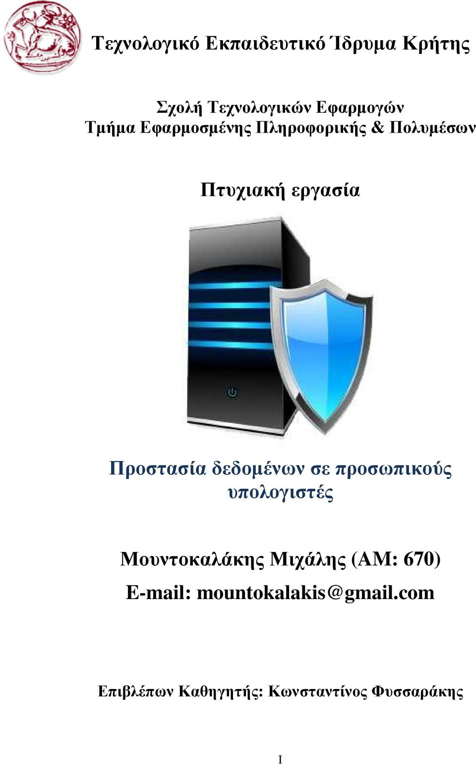 δεδοµένων σε προσωπικούς υπολογιστές Μουντοκαλάκης Μιχάλης (AM: 670)