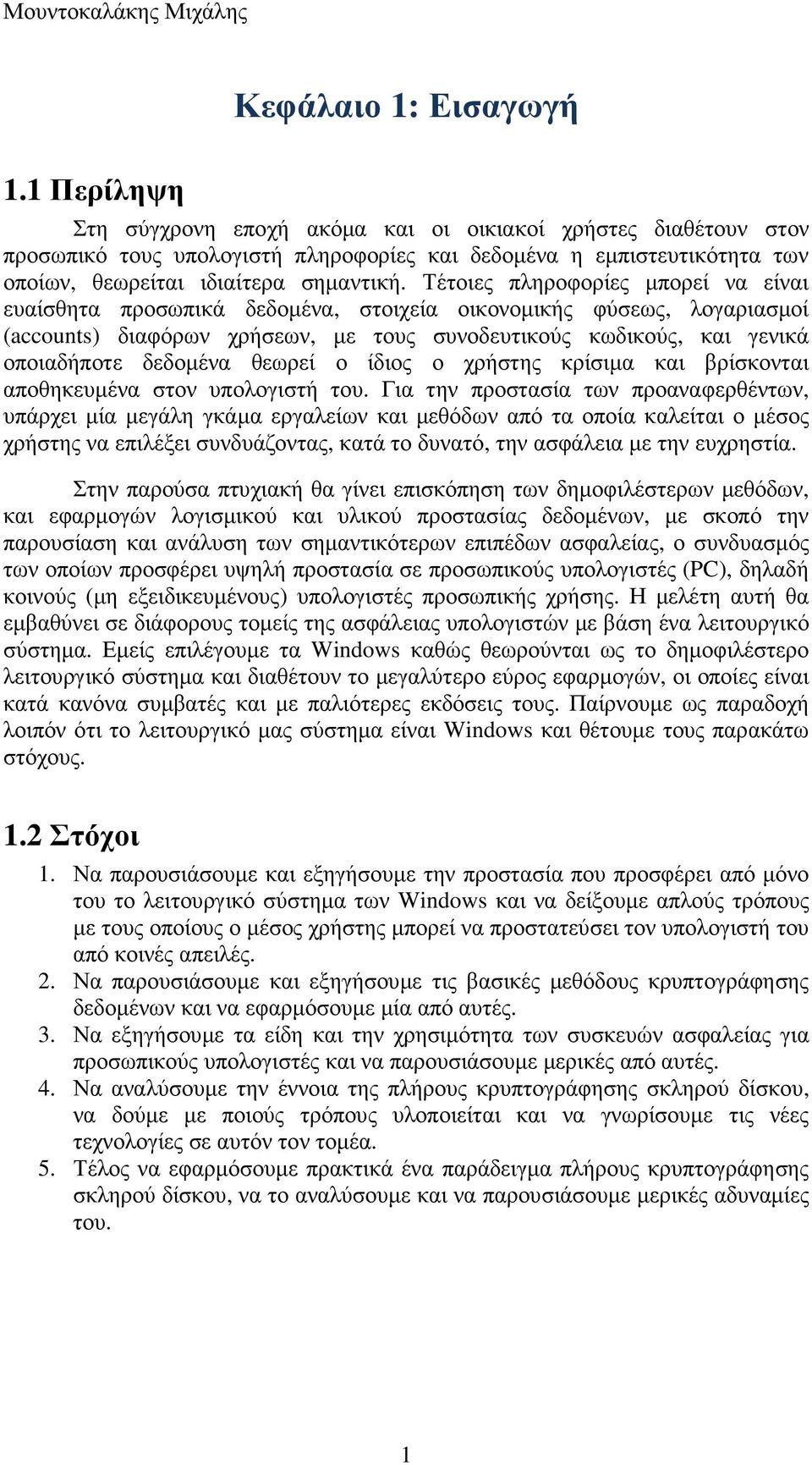 Τέτοιες πληροφορίες µπορεί να είναι ευαίσθητα προσωπικά δεδοµένα, στοιχεία οικονοµικής φύσεως, λογαριασµοί (accounts) διαφόρων χρήσεων, µε τους συνοδευτικούς κωδικούς, και γενικά οποιαδήποτε δεδοµένα