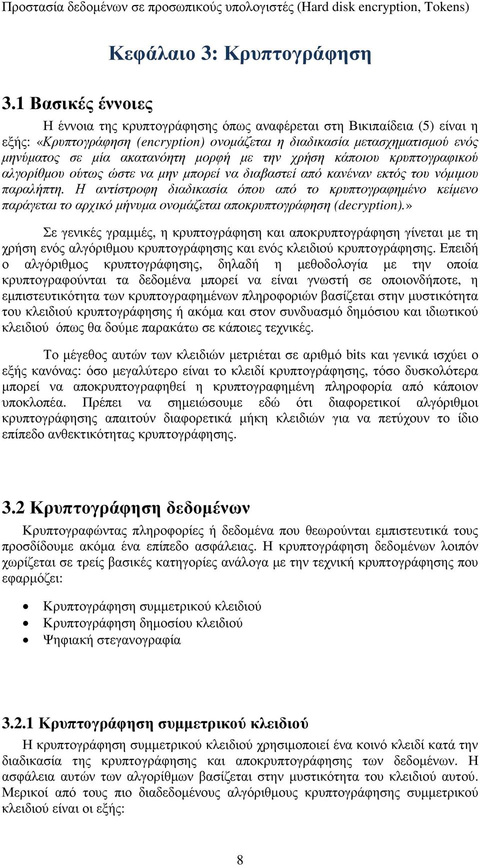 µορφή µε την χρήση κάποιου κρυπτογραφικού αλγορίθµου ούτως ώστε να µην µπορεί να διαβαστεί από κανέναν εκτός του νόµιµου παραλήπτη.