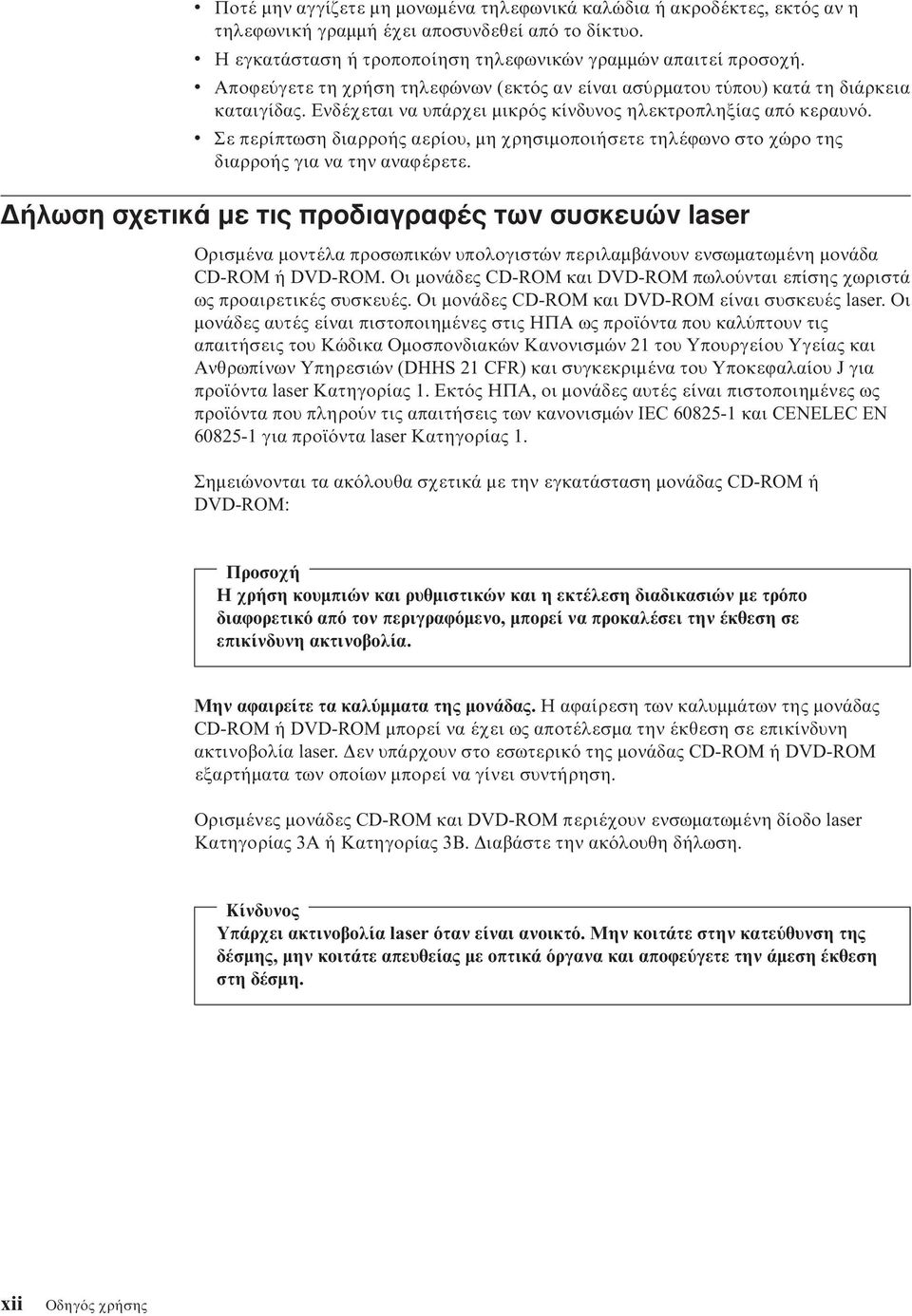 v Σε περίπτωση διαρροής αερίου, µη χρησιµοποιήσετε τηλέϕωνο στο χώρο της διαρροής για να την αναϕέρετε.