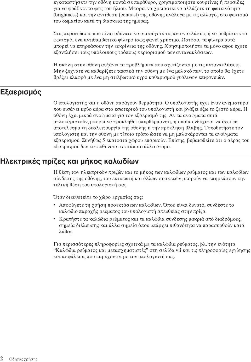 Στις περιπτώσεις που είναι αδ νατο να αποϕ γετε τις αντανακλάσεις ή να ρυθµίσετε το ϕωτισµ, ένα αντιθαµβωτικ ϕίλτρο ίσως ϕανεί χρήσιµο.