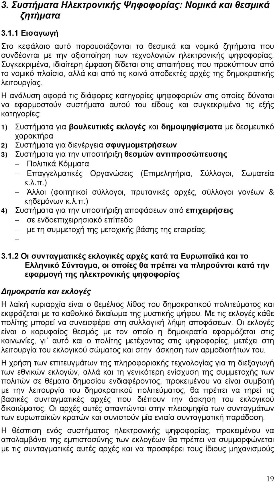 Συγκεκριμένα, ιδιαίτερη έμφαση δίδεται στις απαιτήσεις που προκύπτουν από το νομικό πλαίσιο, αλλά και από τις κοινά αποδεκτές αρχές της δημοκρατικής λειτουργίας.