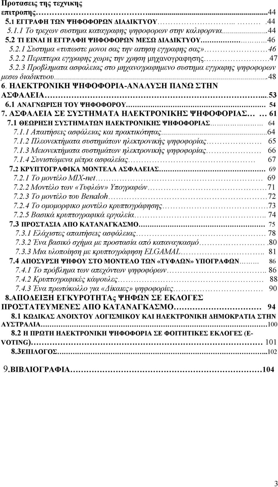 ..48 6. ΗΛΕΚΤΡΟΝΙΚΗ ΨΗΦΟΦΟΡΙΑ-ΑΝΑΛΥΣΗ ΠΑΝΩ ΣΤΗΝ ΑΣΦΑΛΕΙΑ...53 6.1 ΑΝΑΓΝΩΡΙΣΗ ΤΟΥ ΨΗΦΟΦΟΡΟΥ 54 7. ΑΣΦΑΛΕΙΑ ΣΕ ΣΥΣΤΗΜΑΤΑ ΗΛΕΚΤΡΟΝΙΚΗΣ ΨΗΦΟΦΟΡΙΑΣ 61 7.1 ΘΕΩΡΗΣΗ ΣΥΣΤΗΜΑΤΩΝ ΗΛΕΚΤΡΟΝΙΚΗΣ ΨΗΦΟΦΟΡΙΑΣ 64 7.1.1 Απαιτήσεις ασφάλειας και πρακτικότητας.