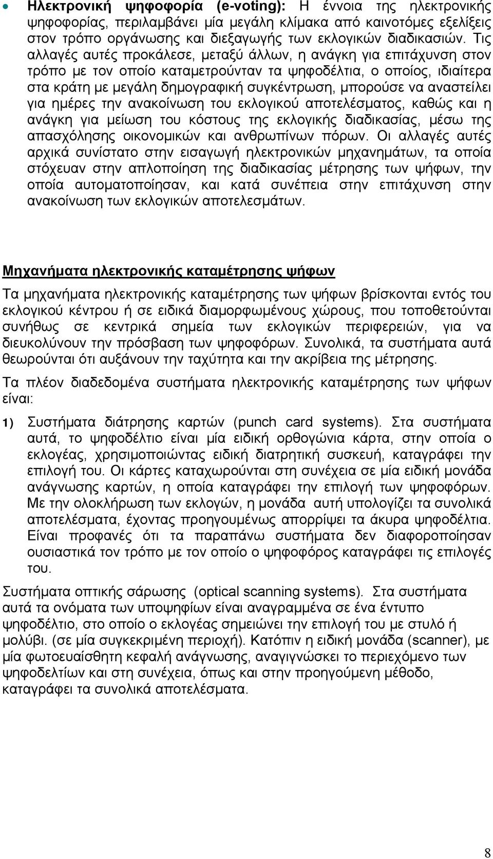 αναστείλει για ημέρες την ανακοίνωση του εκλογικού αποτελέσματος, καθώς και η ανάγκη για μείωση του κόστους της εκλογικής διαδικασίας, μέσω της απασχόλησης οικονομικών και ανθρωπίνων πόρων.