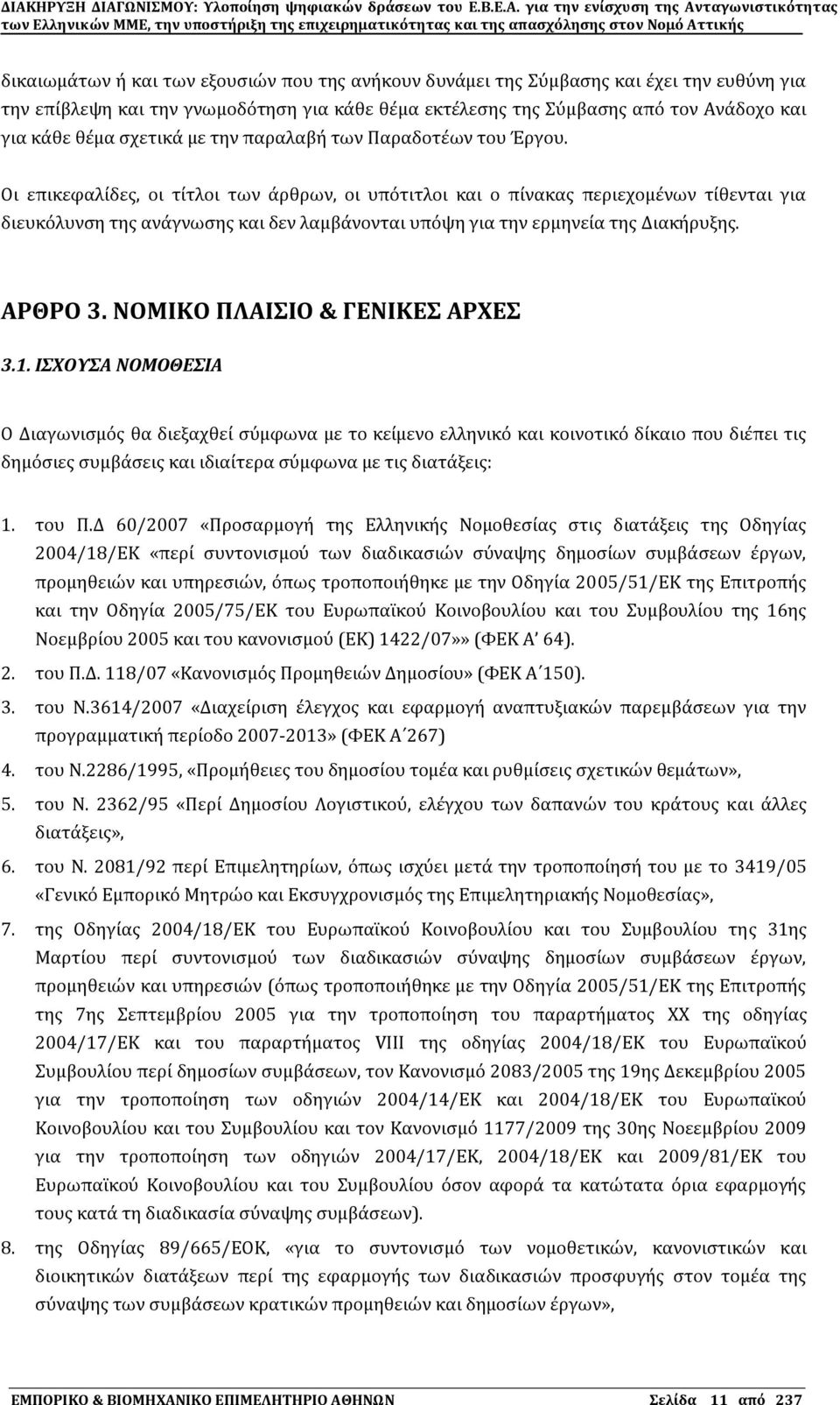 Οι επικεφαλύδεσ, οι τύτλοι των ϊρθρων, οι υπϐτιτλοι και ο πύνακασ περιεχομϋνων τύθενται για διευκϐλυνςη τησ ανϊγνωςησ και δεν λαμβϊνονται υπϐψη για την ερμηνεύα τησ Διακόρυξησ. ΑΡΘΡΟ 3.