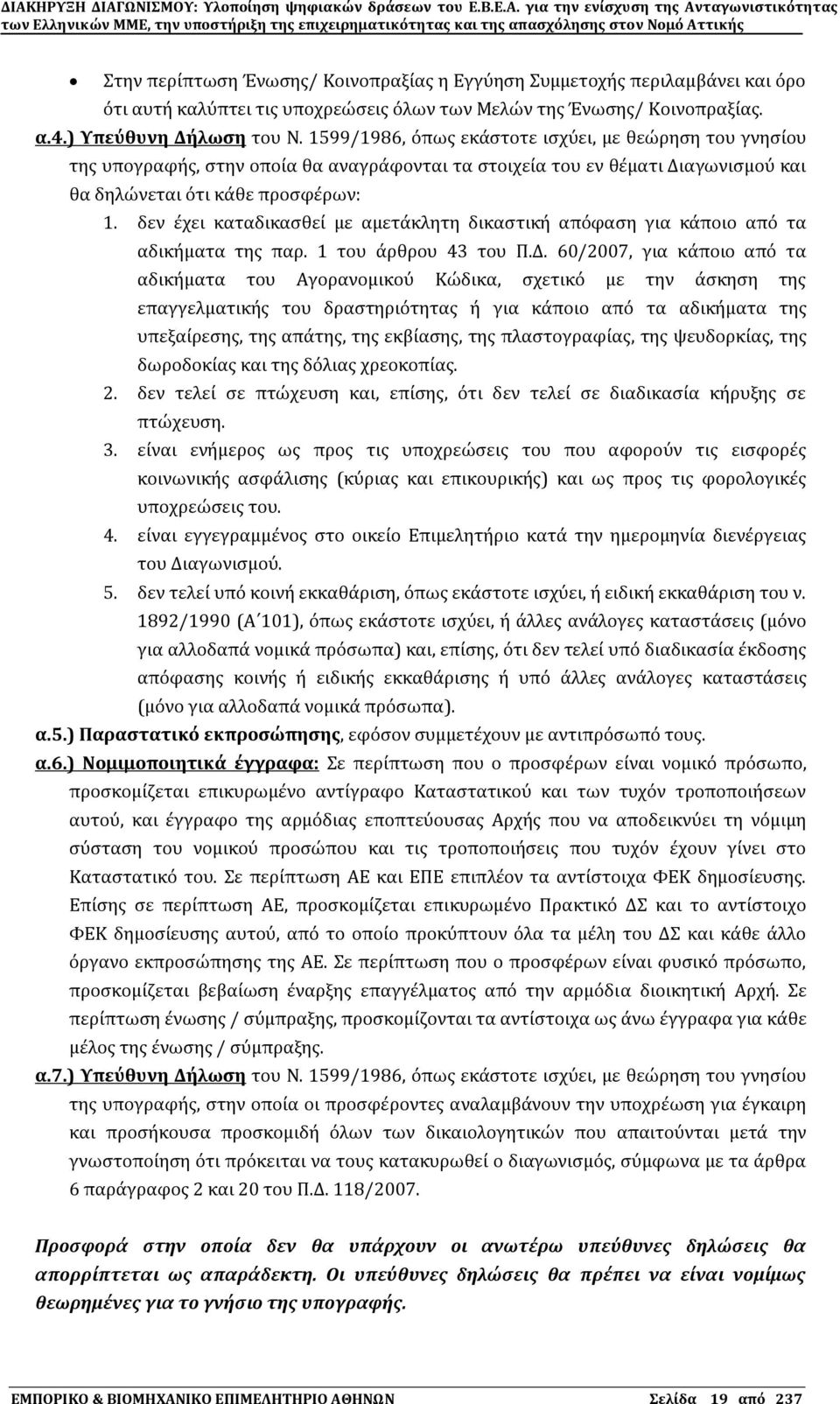 δεν ϋχει καταδικαςθεύ με αμετϊκλητη δικαςτικό απϐφαςη για κϊποιο απϐ τα αδικόματα τησ παρ. 1 του ϊρθρου 43 του Π.Δ.