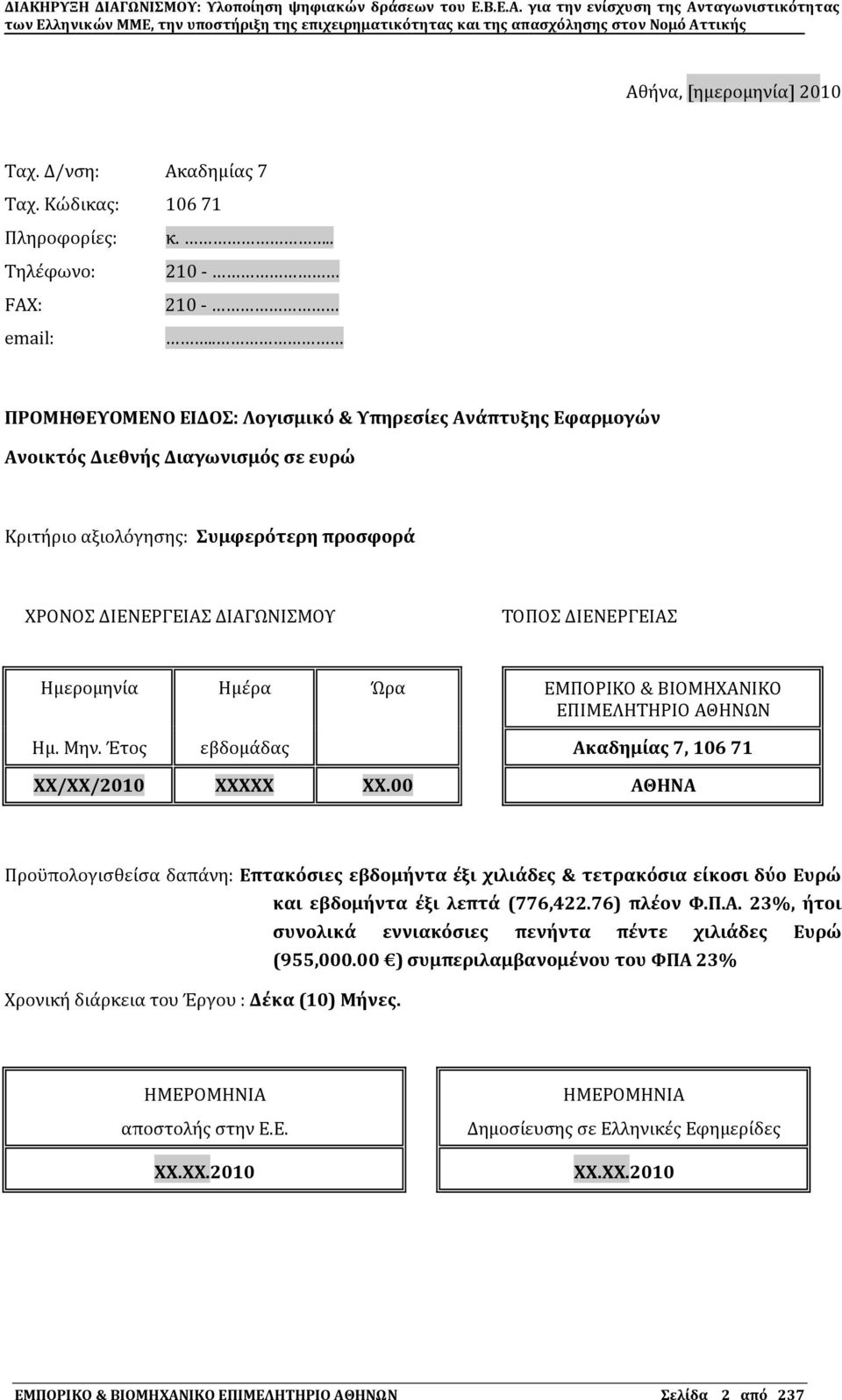 Ημϋρα Ώρα ΕΜΠΟΡΙΚΟ & ΒΙΟΜΗΦΑΝΙΚΟ ΕΠΙΜΕΛΗΣΗΡΙΟ ΑΘΗΝΨΝ Ημ. Μην. Ϊτοσ εβδομϊδασ Ακαδημύασ 7, 106 71 ΦΦ/ΦΦ/2010 ΦΦΦΦΦ ΦΦ.