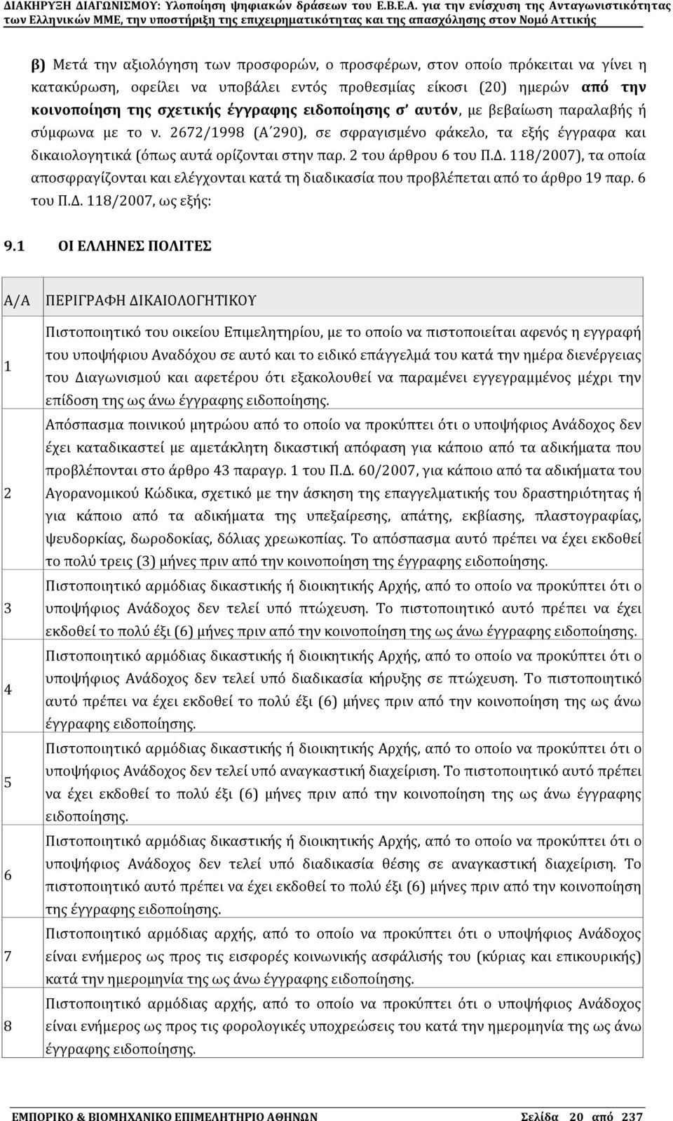 118/2007), τα οπούα αποςφραγύζονται και ελϋγχονται κατϊ τη διαδικαςύα που προβλϋπεται απϐ το ϊρθρο 19 παρ. 6 του Π.Δ. 118/2007, ωσ εξόσ: 9.