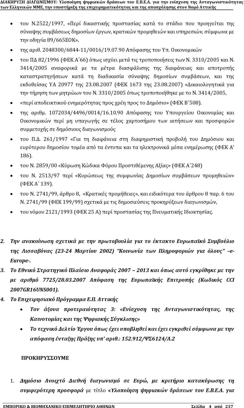 3414/2005 αναφορικϊ με τα μϋτρα διαςφϊλιςησ τησ διαφϊνειασ και αποτροπόσ καταςτρατηγόςεων κατϊ τη διαδικαςύα ςϑναψησ δημοςύων ςυμβϊςεων, και τησ εκδοθεύςασ ΤΑ 20977 τησ 23.08.