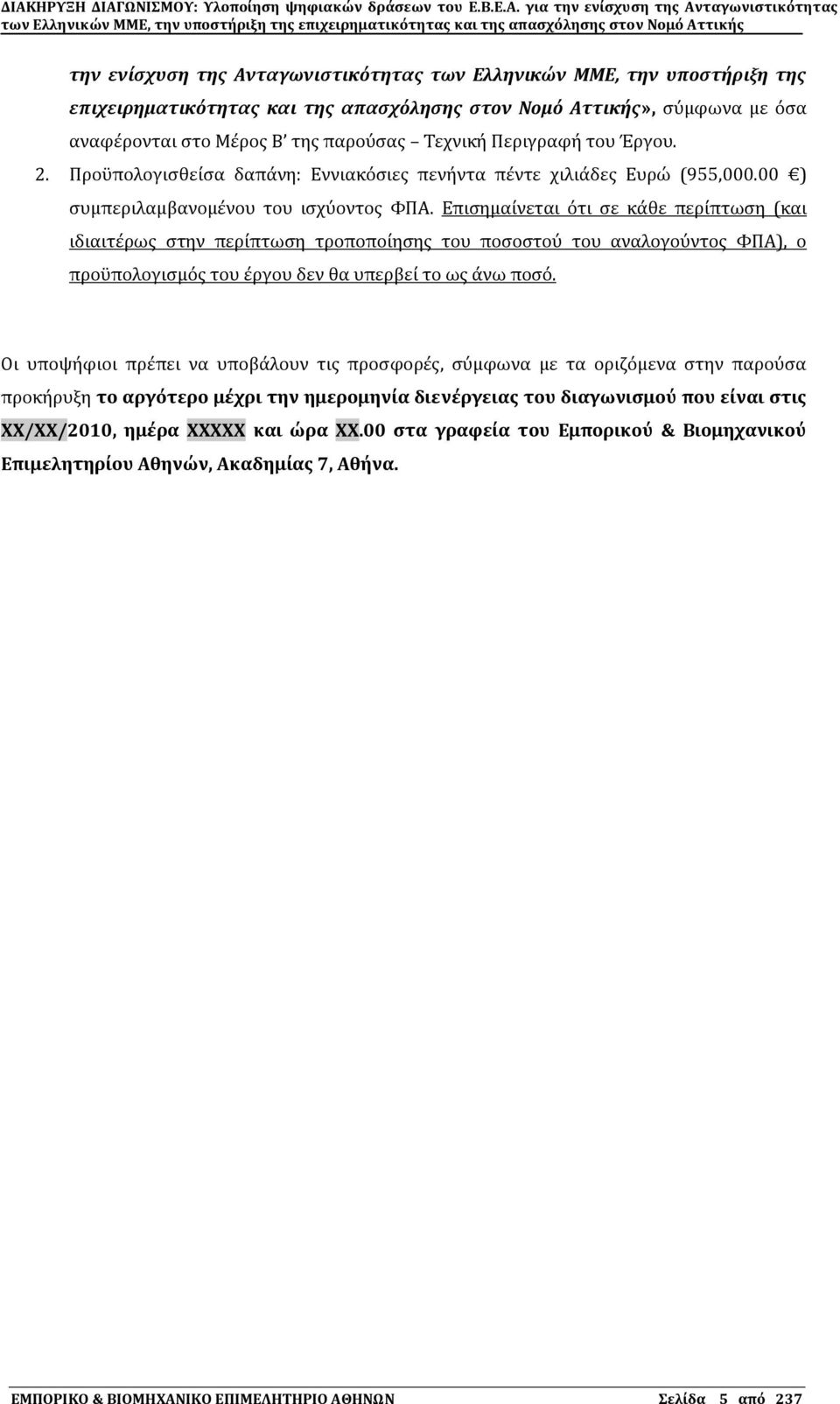 Επιςημαύνεται ϐτι ςε κϊθε περύπτωςη (και ιδιαιτϋρωσ ςτην περύπτωςη τροποπούηςησ του ποςοςτοϑ του αναλογοϑντοσ ΥΠΑ), ο προϒπολογιςμϐσ του ϋργου δεν θα υπερβεύ το ωσ ϊνω ποςϐ.