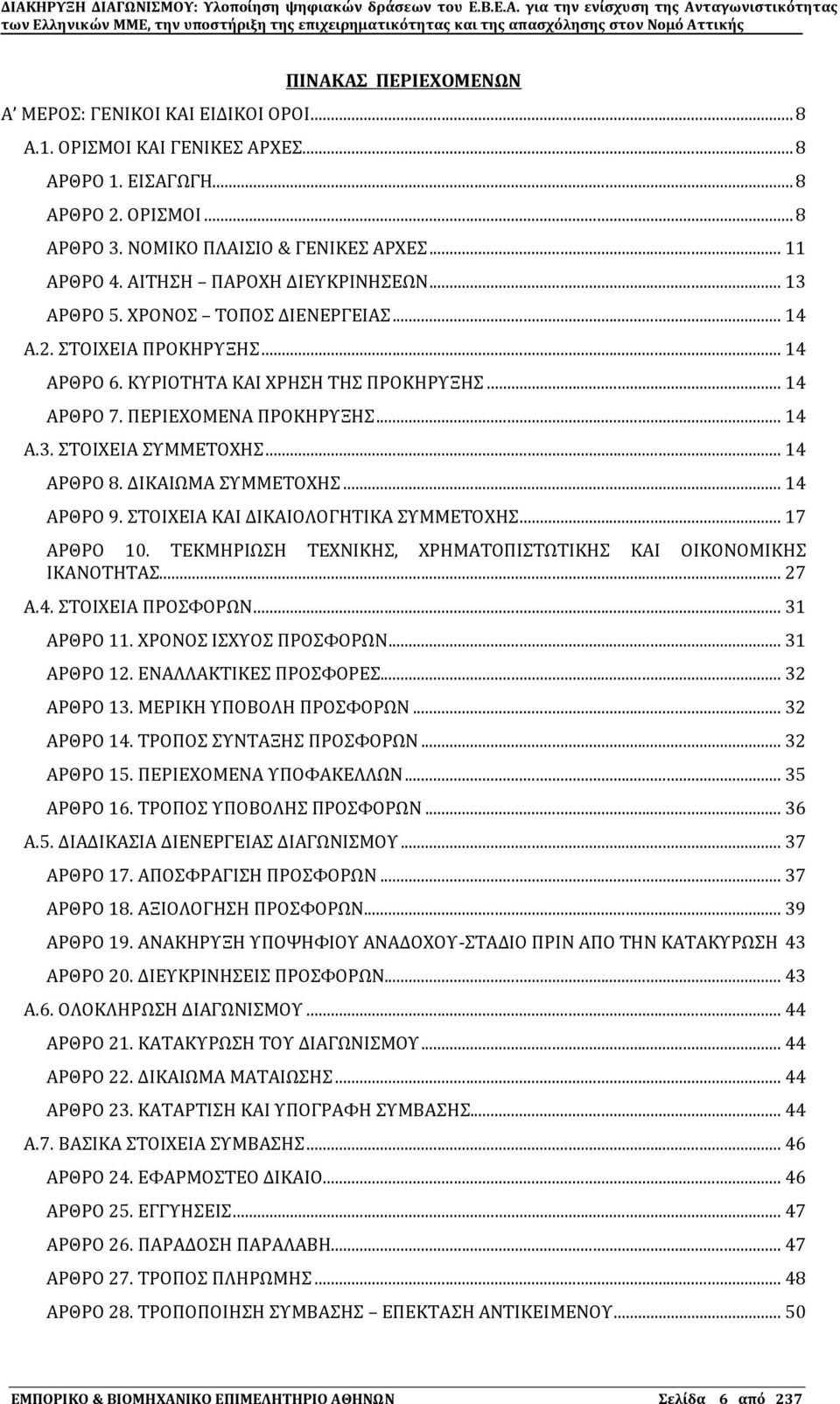 .. 14 ΑΡΘΡΟ 8. ΔΙΚΑΙΨΜΑ ΤΜΜΕΣΟΦΗ... 14 ΑΡΘΡΟ 9. ΣΟΙΦΕΙΑ ΚΑΙ ΔΙΚΑΙΟΛΟΓΗΣΙΚΑ ΤΜΜΕΣΟΦΗ... 17 ΑΡΘΡΟ 10. ΣΕΚΜΗΡΙΨΗ ΣΕΦΝΙΚΗ, ΦΡΗΜΑΣΟΠΙΣΨΣΙΚΗ ΚΑΙ ΟΙΚΟΝΟΜΙΚΗ ΙΚΑΝΟΣΗΣΑ... 27 Α.4. ΣΟΙΦΕΙΑ ΠΡΟΥΟΡΨΝ.