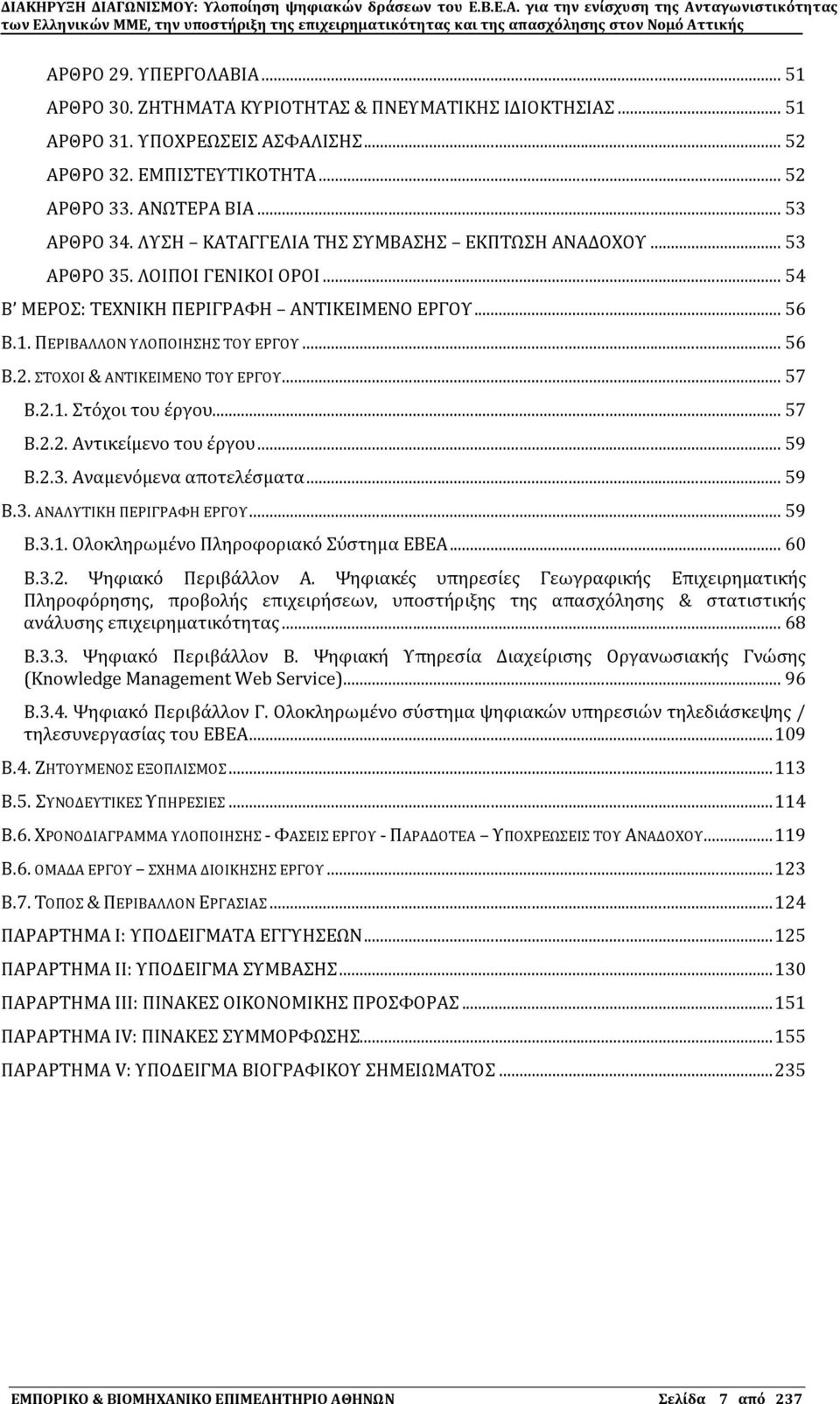 ΣΟΦΟΙ & ΑΝΣΙΚΕΙΜΕΝΟ ΣΟΤ ΕΡΓΟΤ... 57 Β.2.1. τϐχοι του ϋργου... 57 Β.2.2. Αντικεύμενο του ϋργου... 59 Β.2.3. Αναμενϐμενα αποτελϋςματα... 59 Β.3. ΑΝΑΛΤΣΙΚΗ ΠΕΡΙΓΡΑΥΗ ΕΡΓΟΤ... 59 Β.3.1. Ολοκληρωμϋνο Πληροφοριακϐ ϑςτημα ΕΒΕΑ.