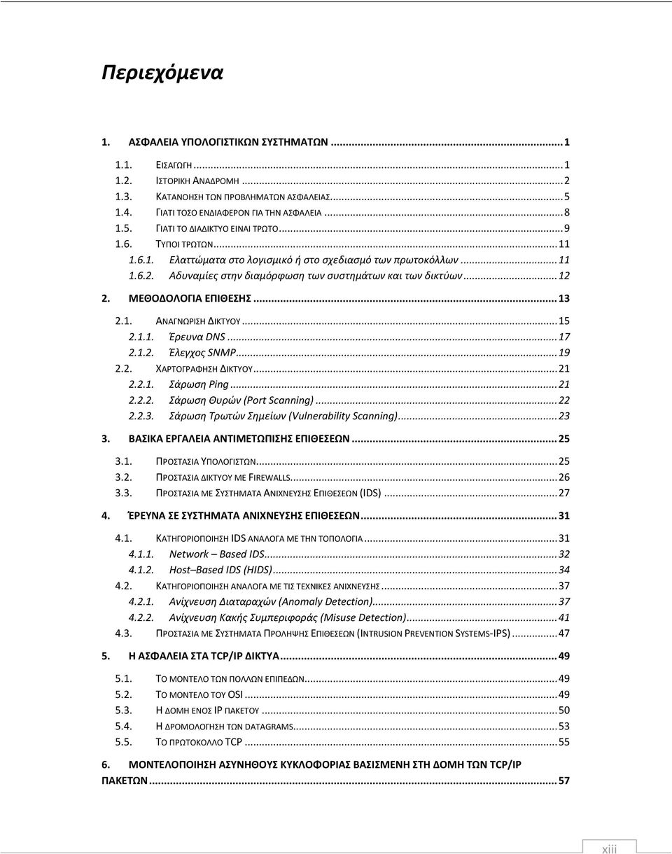 1. ΑΝΑΓΝΩΙΣΗ ΔΙΚΤΥΟΥ... 15 2.1.1. Ζρευνα DNS... 17 2.1.2. Ζλεγχοσ SNMP... 19 2.2. ΧΑΤΟΓΑΦΗΣΗ ΔΙΚΤΥΟΥ... 21 2.2.1. Σάρωςθ Ping... 21 2.2.2. Σάρωςθ Θυρϊν (Port Scanning)... 22 2.2.3.
