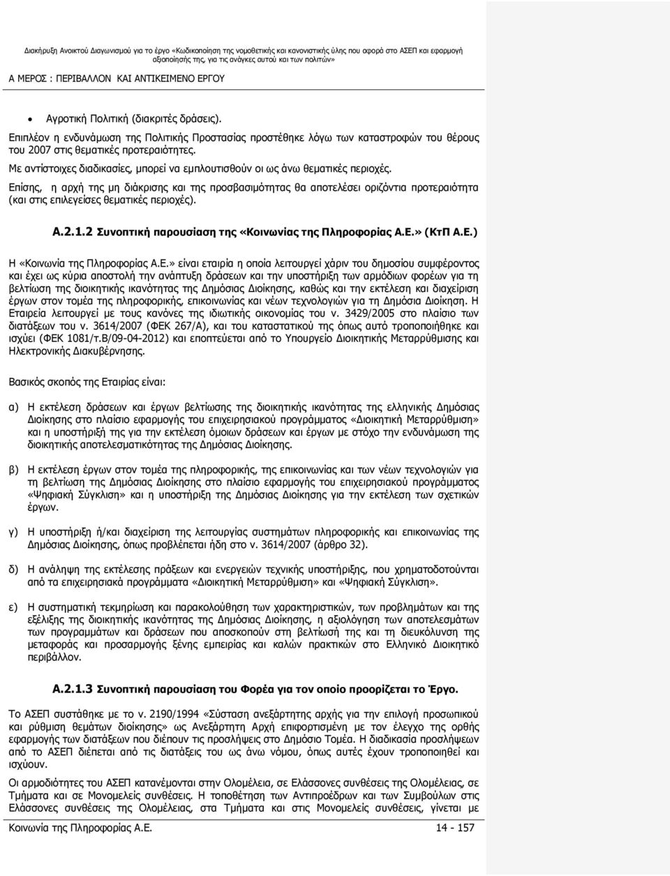 Με αντίστοιχες διαδικασίες, μπορεί να εμπλουτισθούν οι ως άνω θεματικές περιοχές.