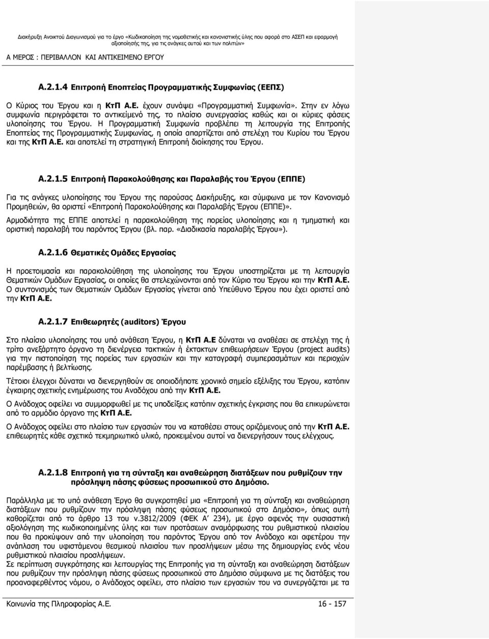 Η Προγραμματική Συμφωνία προβλέπει τη λειτουργία της Επιτροπής Εποπτείας της Προγραμματικής Συμφωνίας, η οποία απαρτίζεται από στελέχη του Κυρίου του Έργου και της ΚτΠ Α.Ε. και αποτελεί τη στρατηγική Επιτροπή διοίκησης του Έργου.