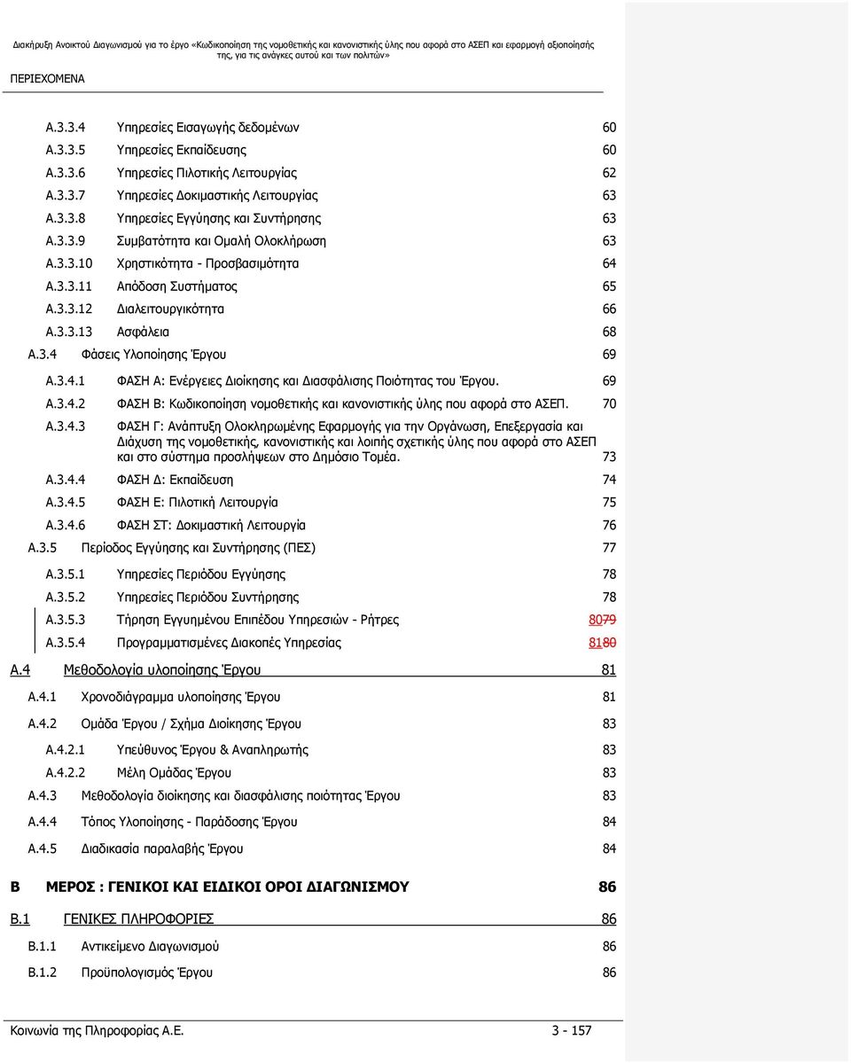 3.4 Φάσεις Υλοποίησης Έργου 69 A.3.4.1 ΦΑΣΗ Α: Ενέργειες Διοίκησης και Διασφάλισης Ποιότητας του Έργου. 69 A.3.4.2 ΦΑΣΗ Β: Κωδικοποίηση νομοθετικής και κανονιστικής ύλης που αφορά στο ΑΣΕΠ. 70