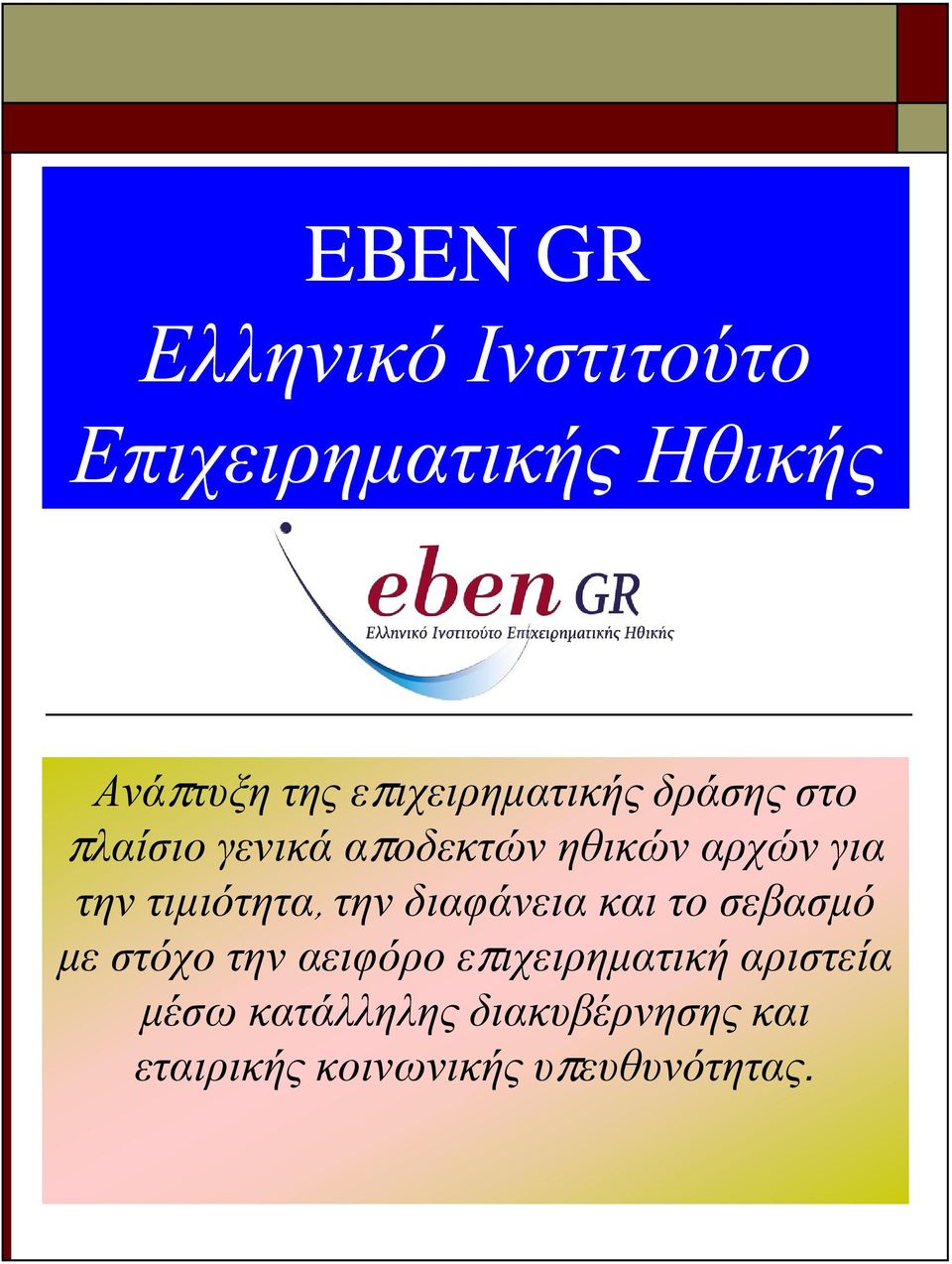 τιμιότητα, την διαφάνεια και το σεβασμό με στόχο την αειφόρο