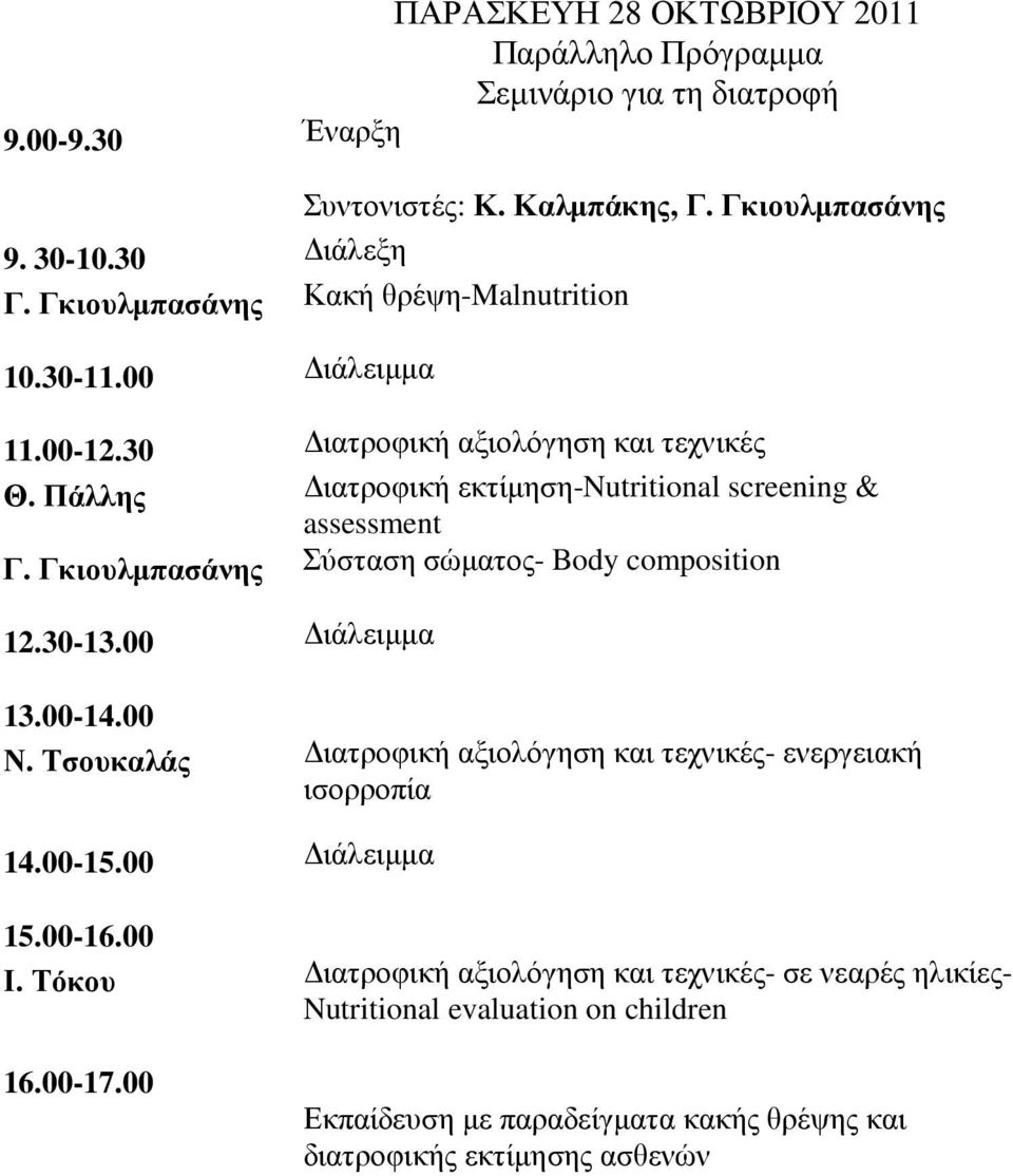 Γκιουλµπασάνης Σύσταση σώµατος- Body composition 12.30-13.00 ιάλειµµα 13.00-14.00 Ν. Τσουκαλάς ιατροφική αξιολόγηση και τεχνικές- ενεργειακή ισορροπία 14.00-15.00 ιάλειµµα 15.